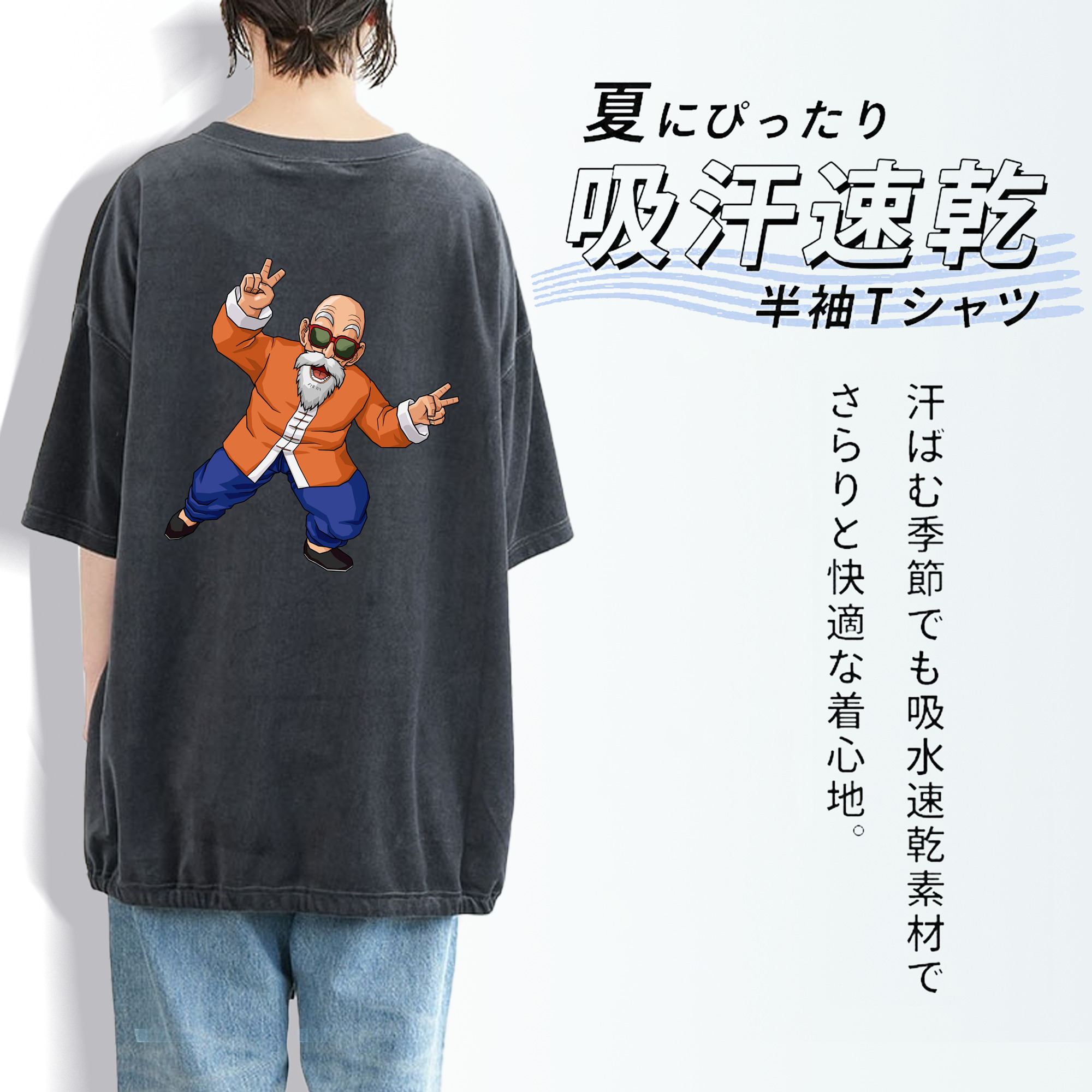 ドラゴンボール 亀仙人（かめせんにん） DRAGON BALL Master Roshi Kame Sennin 綿100% ヴィンテージ風 半袖Tシャツ（背面プリント）