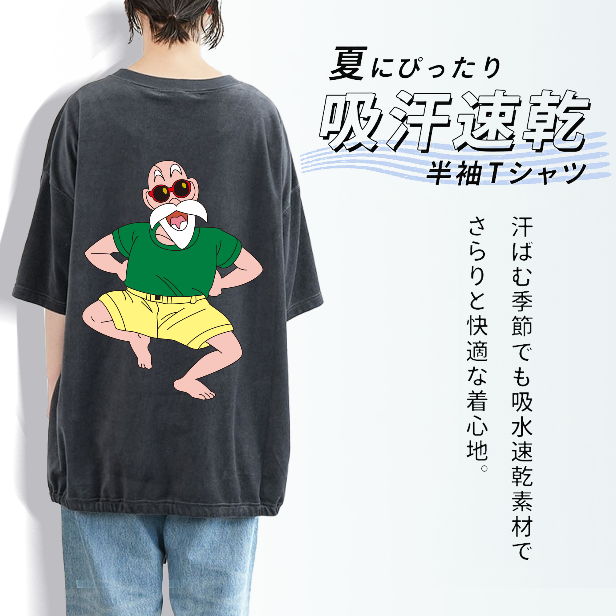 ドラゴンボール 亀仙人（かめせんにん） DRAGON BALL Master Roshi Kame Sennin 綿100% ヴィンテージ風 半袖Tシャツ（背面プリント）