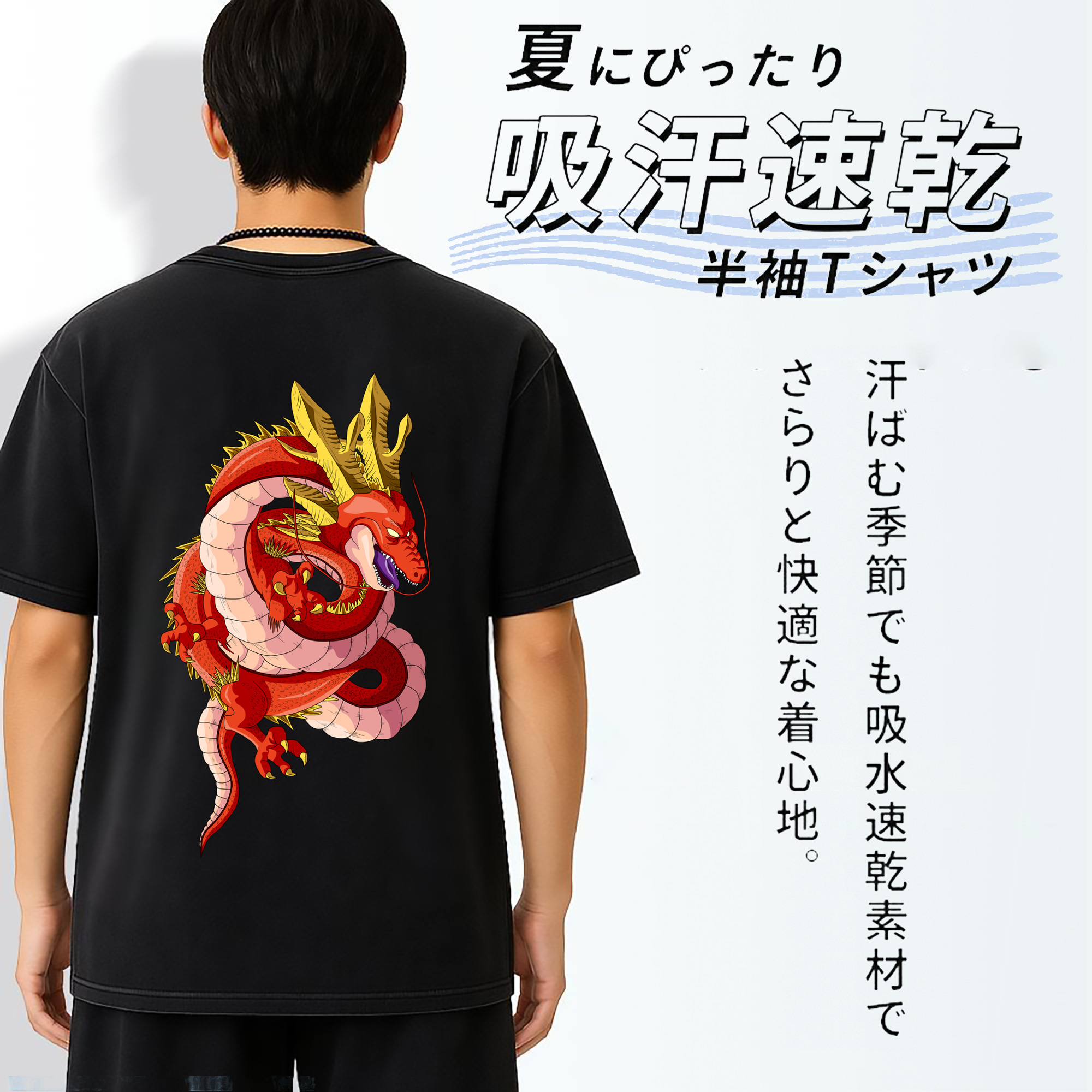 ドラゴンボール 神龍 シェンロン DRAGON BALL Shenron 綿100% ヴィンテージ風 半袖Tシャツ（背面プリント）