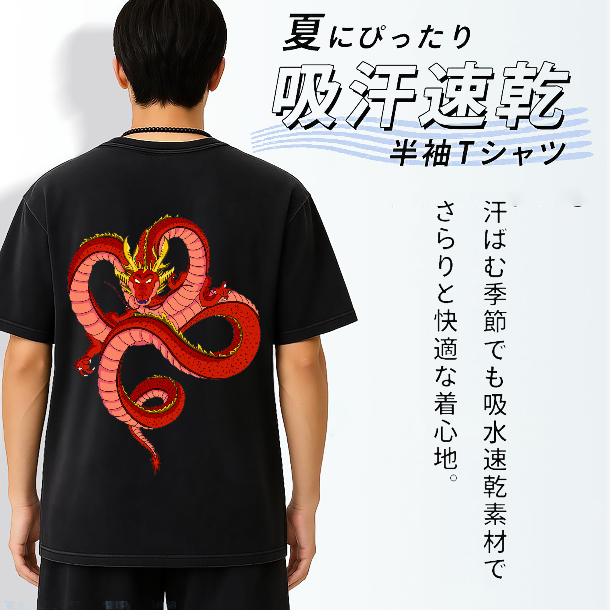 ドラゴンボール 神龍 シェンロン DRAGON BALL Shenron 綿100% ヴィンテージ風 半袖Tシャツ（背面プリント）