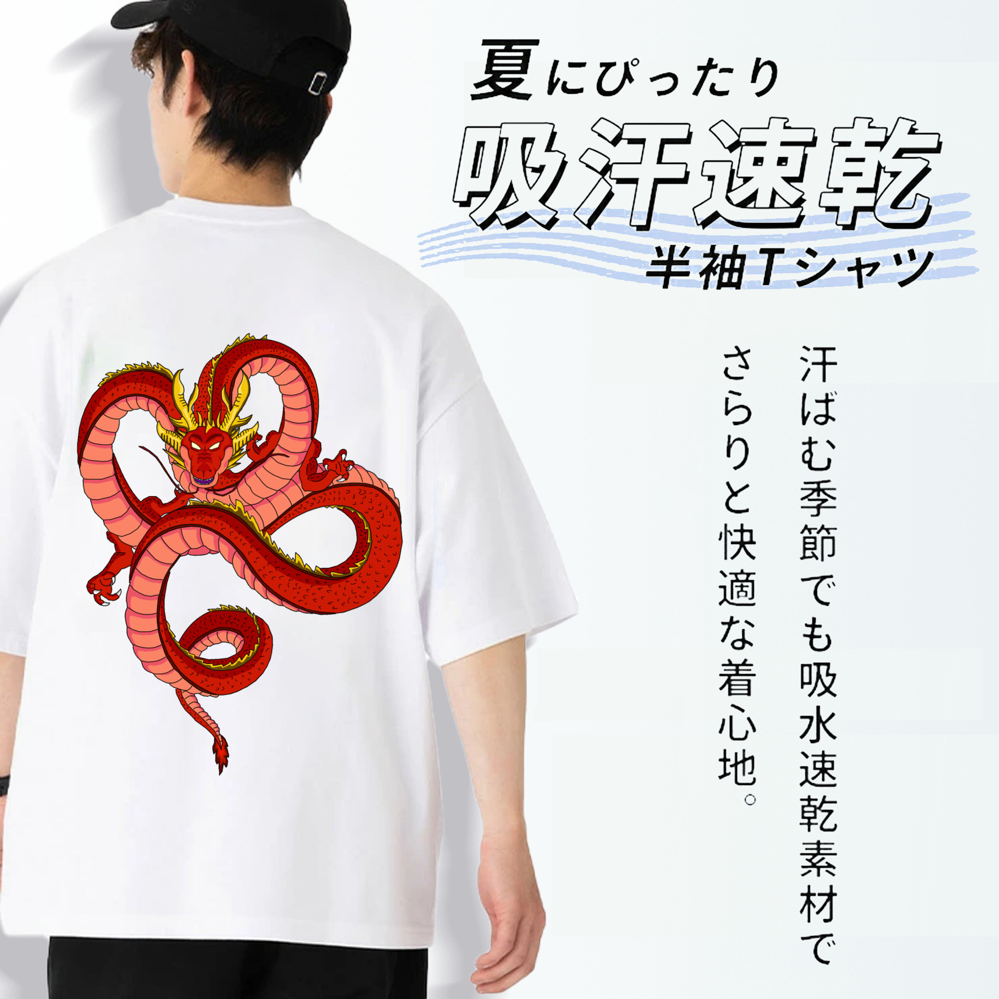 ドラゴンボール 神龍 シェンロン DRAGON BALL Shenron 綿100％ メンズ半袖Tシャツ（バックプリント） 通気性