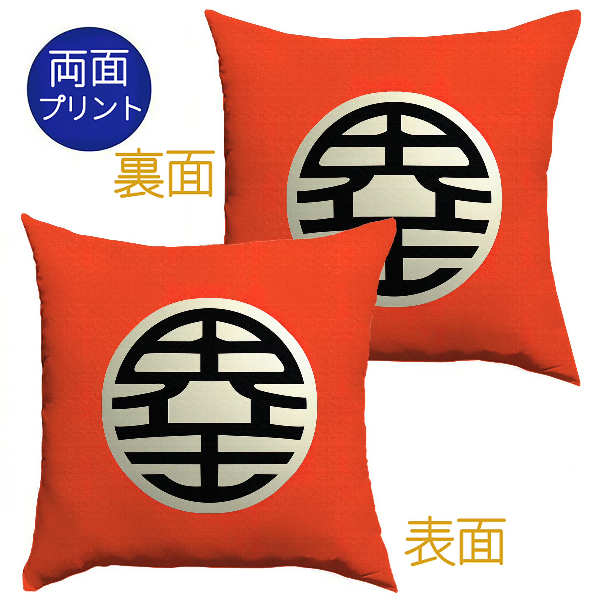 （画像用） ドラゴンボール DRAGON BALL クッションカバー＆本体セット（ポリエステル素材）