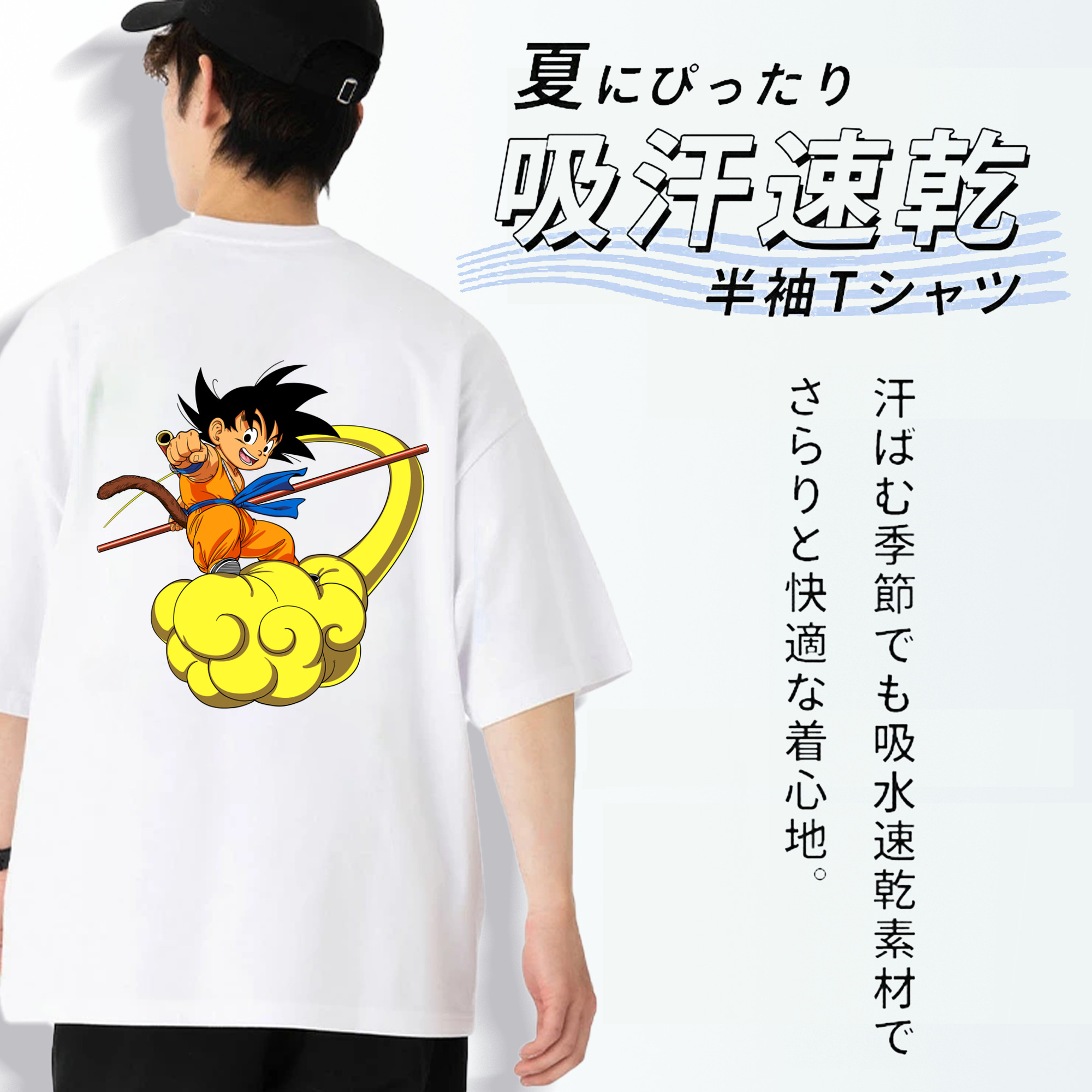 ドラゴンボール 孫悟空（そん ごくう）Son Goku カカロット DRAGON BALL Kakarotto 綿100％半袖Tシャツ（背面プリント）