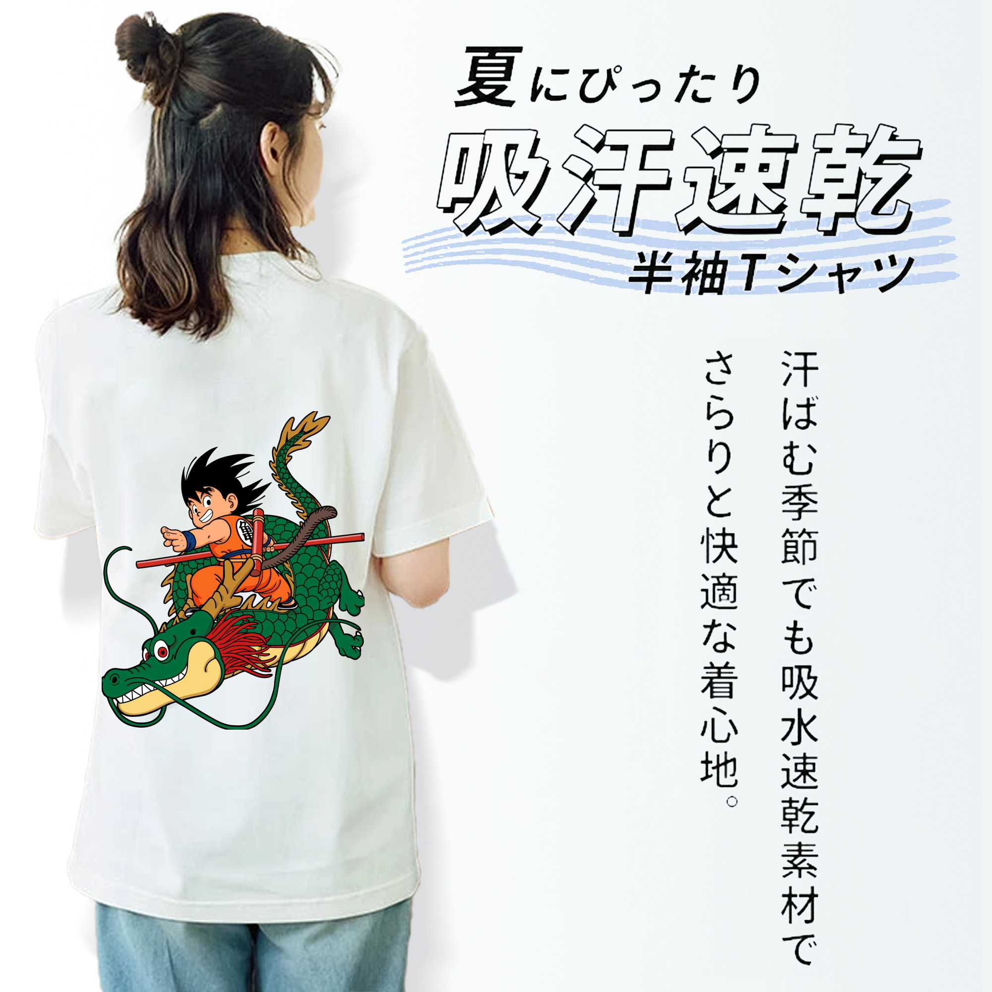 ドラゴンボール 孫悟空（そん ごくう）Son Goku カカロット DRAGON BALL Kakarotto 綿100％半袖Tシャツ（背面プリント）