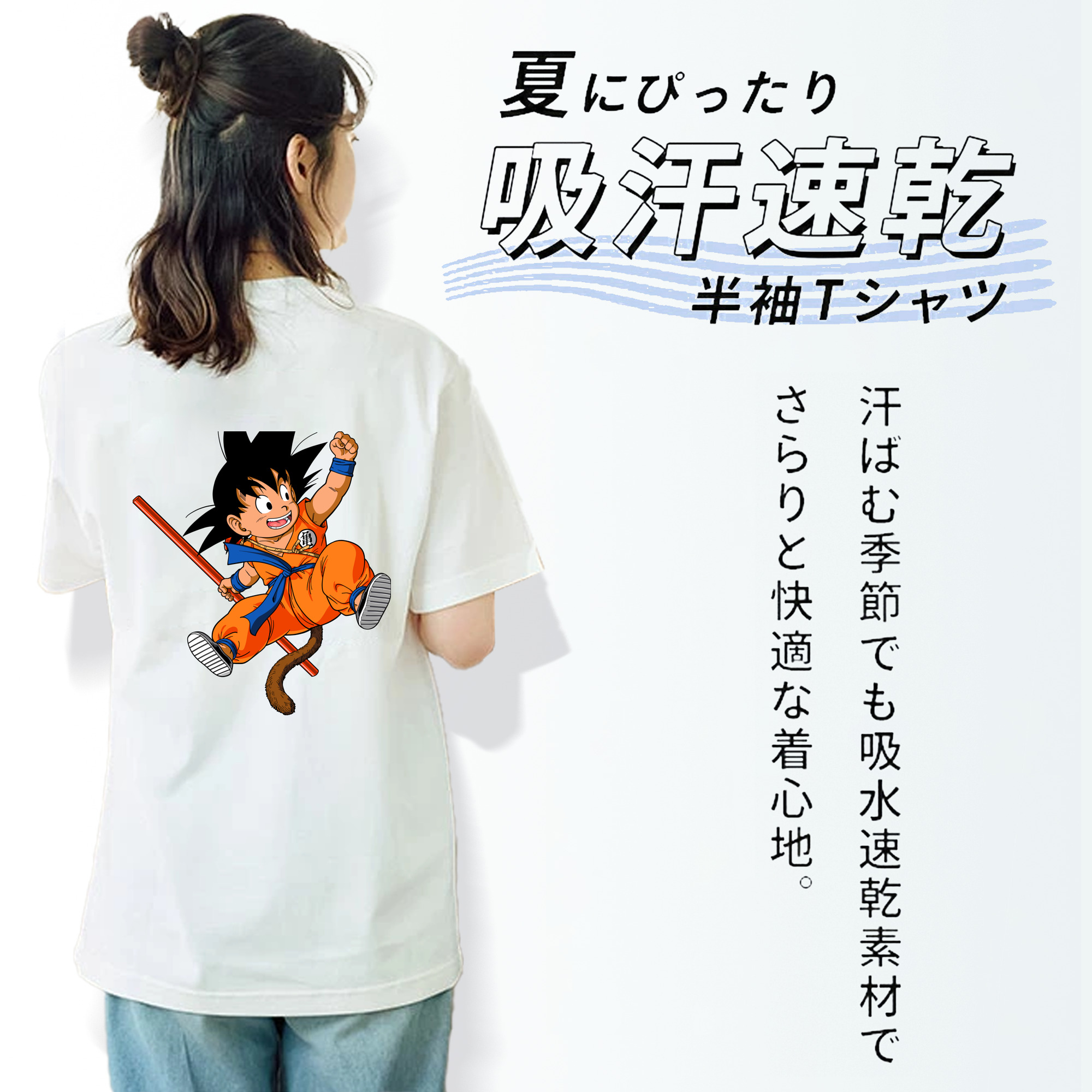 ドラゴンボール 孫悟空（そん ごくう）Son Goku カカロット DRAGON BALL Kakarotto 綿100％半袖Tシャツ（背面プリント）