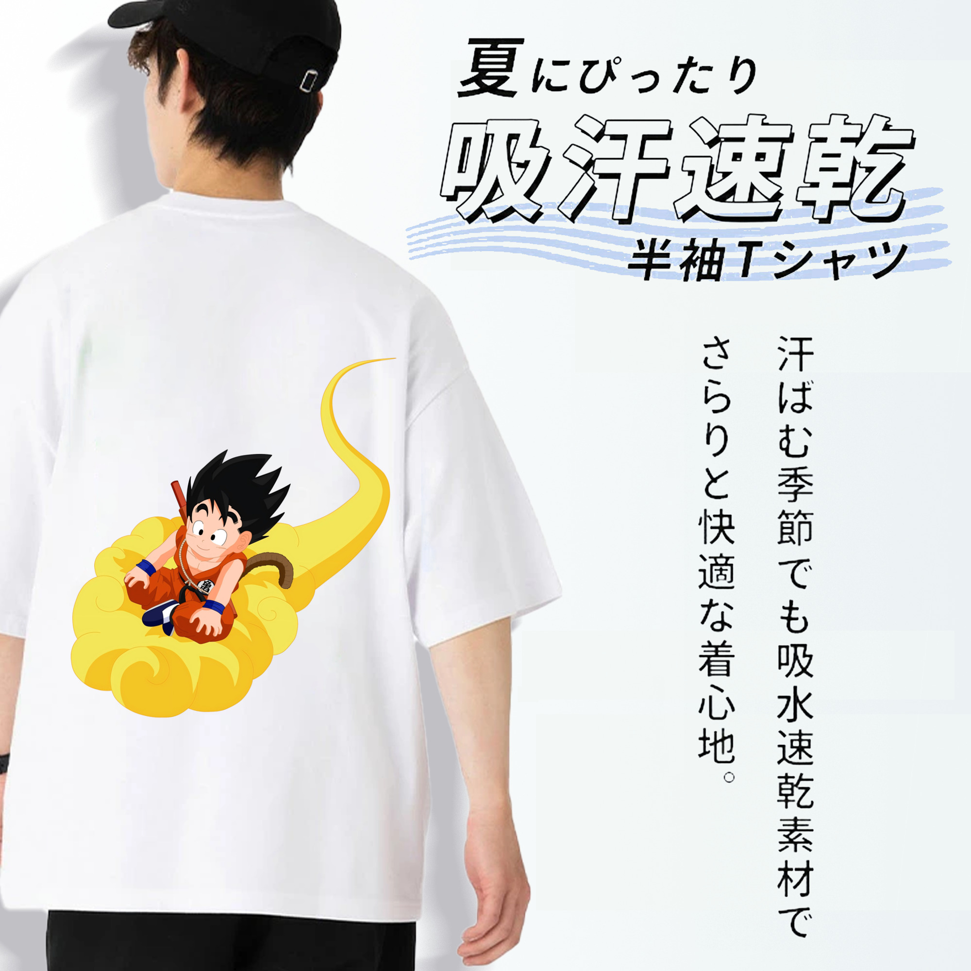 ドラゴンボール 孫悟空（そん ごくう）Son Goku カカロット DRAGON BALL Kakarotto 綿100％半袖Tシャツ（背面プリント）
