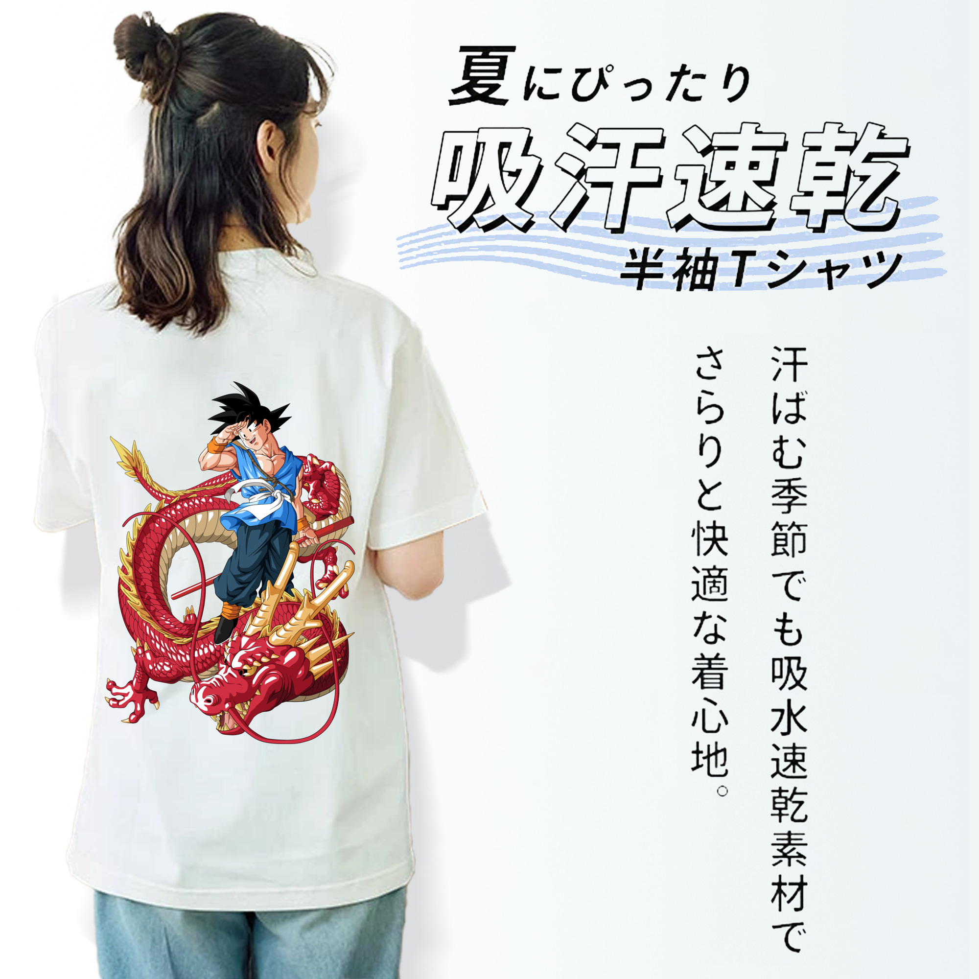 ドラゴンボール 孫悟空（そん ごくう）Son Goku カカロット DRAGON BALL Kakarotto 綿100％半袖Tシャツ（背面プリント）