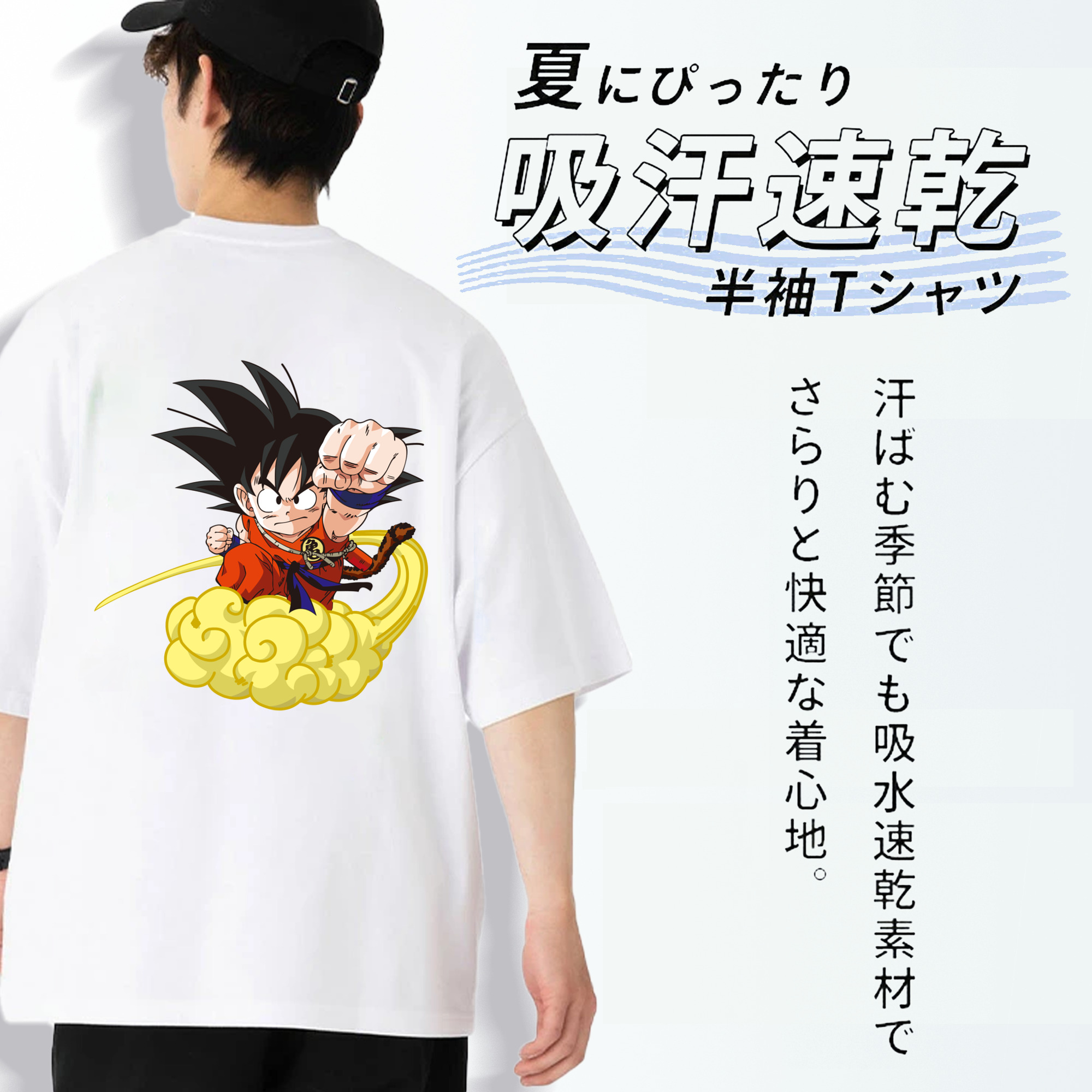 ドラゴンボール 孫悟空（そん ごくう）Son Goku カカロット DRAGON BALL Kakarotto 綿100％半袖Tシャツ（背面プリント）