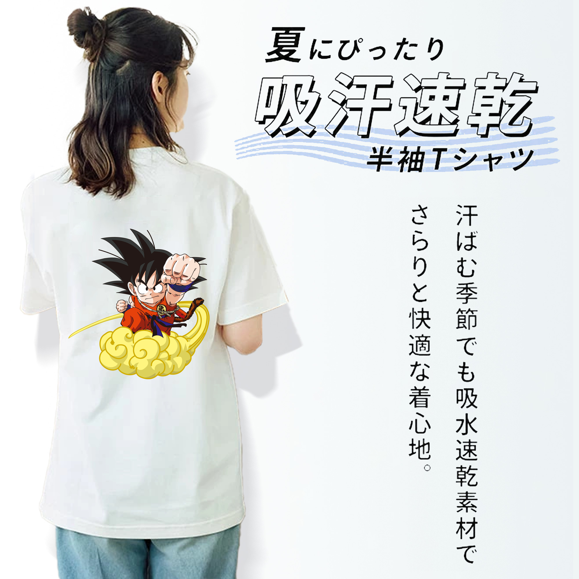 ドラゴンボール 孫悟空（そん ごくう）Son Goku カカロット DRAGON BALL Kakarotto 綿100％半袖Tシャツ（背面プリント）