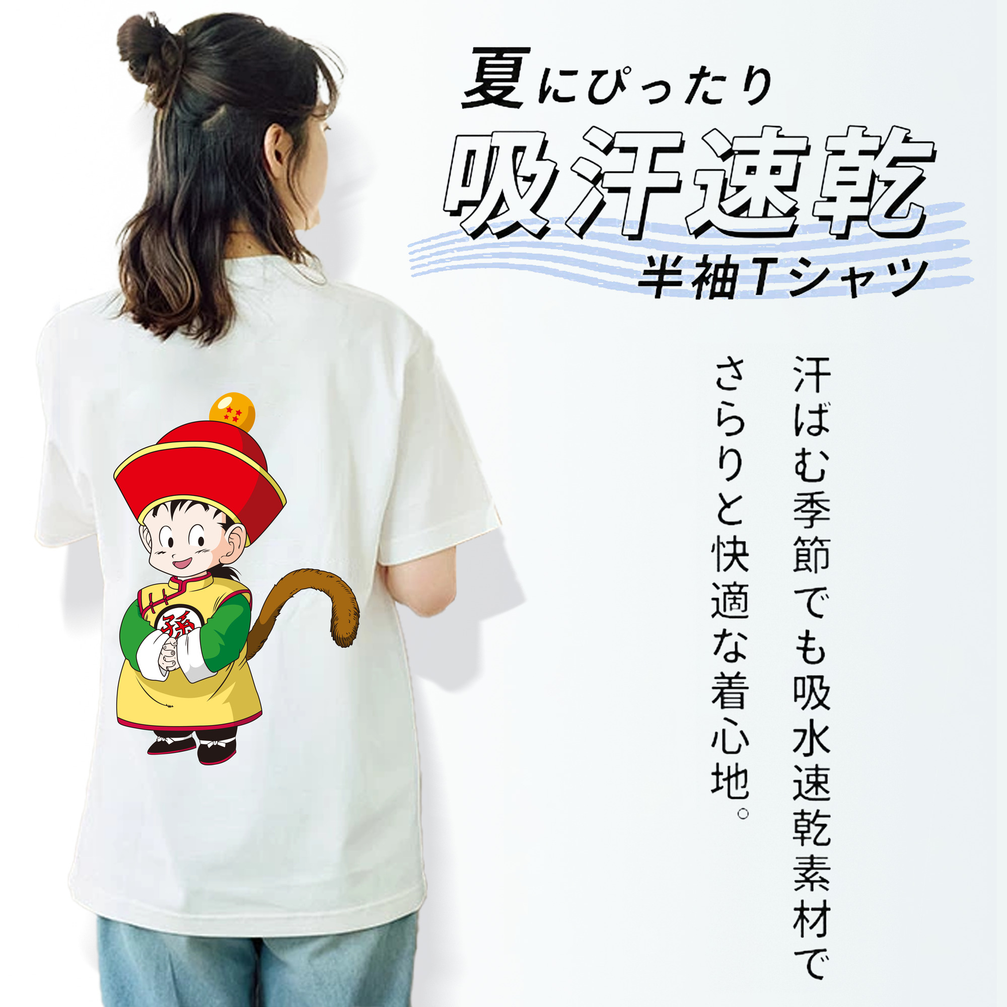 ドラゴンボール 孫悟空（そん ごくう）Son Goku カカロット DRAGON BALL Kakarotto 綿100％半袖Tシャツ（背面プリント）