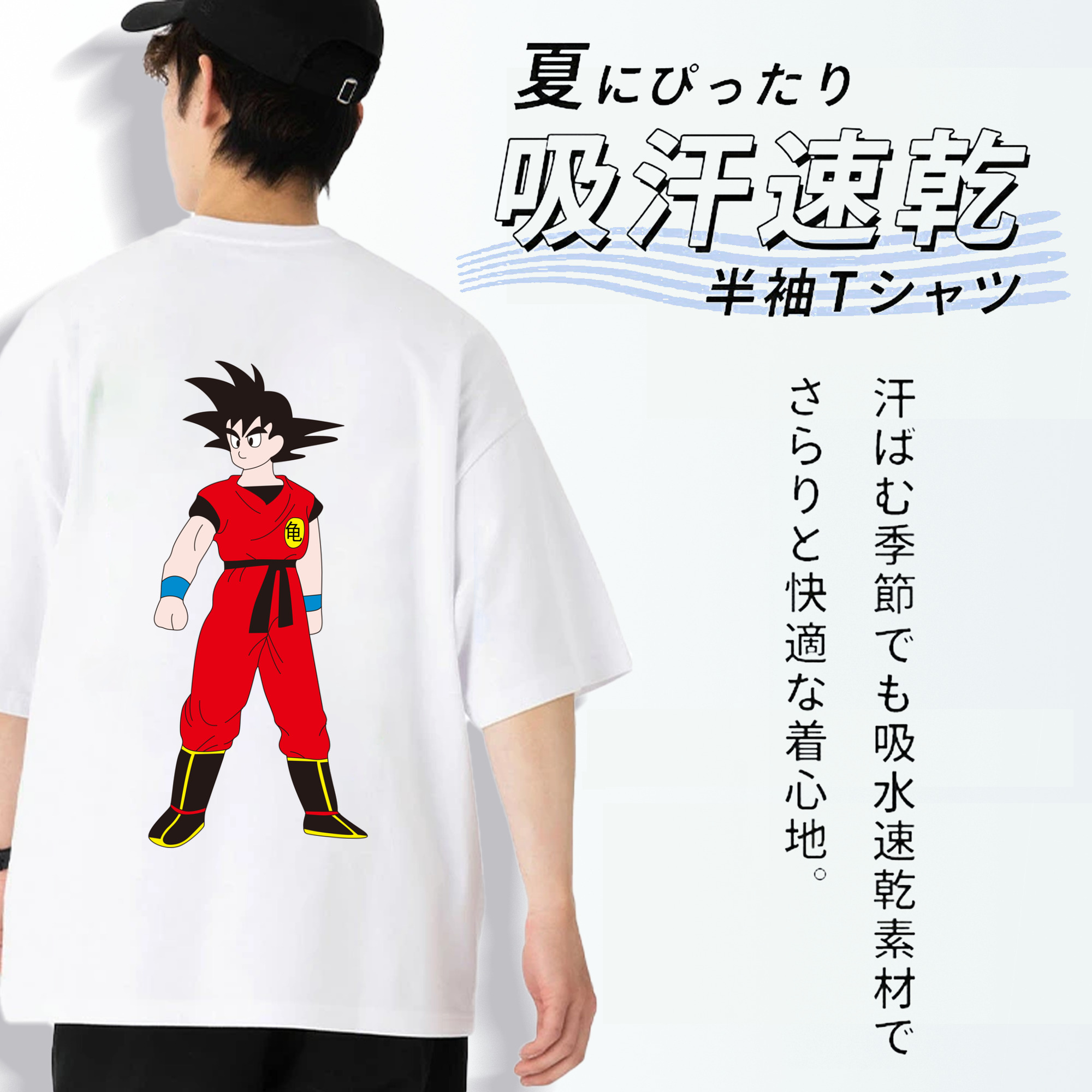 ドラゴンボール 孫悟空（そん ごくう）Son Goku カカロット DRAGON BALL Kakarotto 綿100％半袖Tシャツ（背面プリント）