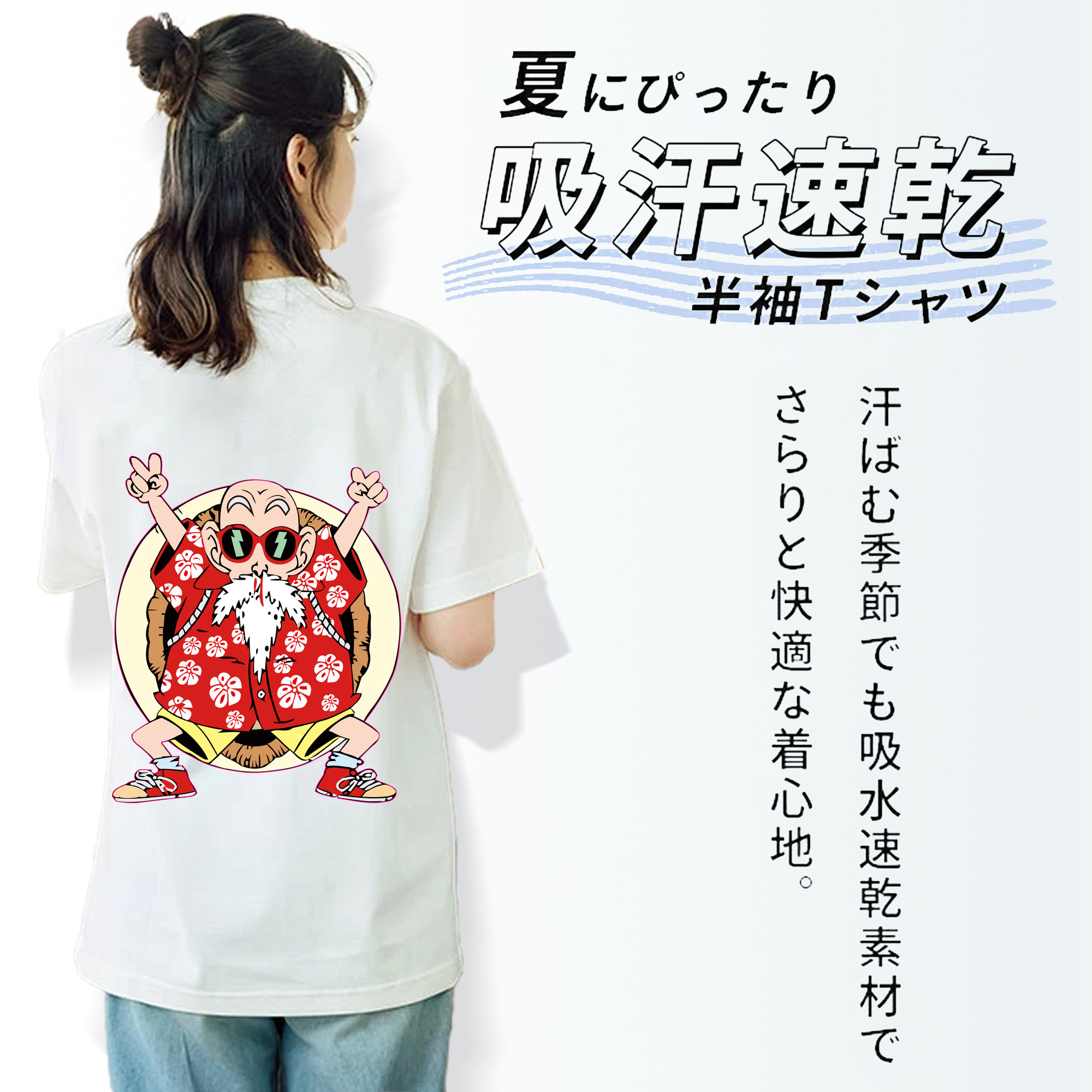 ドラゴンボール 亀仙人（かめせんにん） DRAGON BALL Master Roshi Kame Sennin 綿100％半袖Tシャツ（背面プリント）