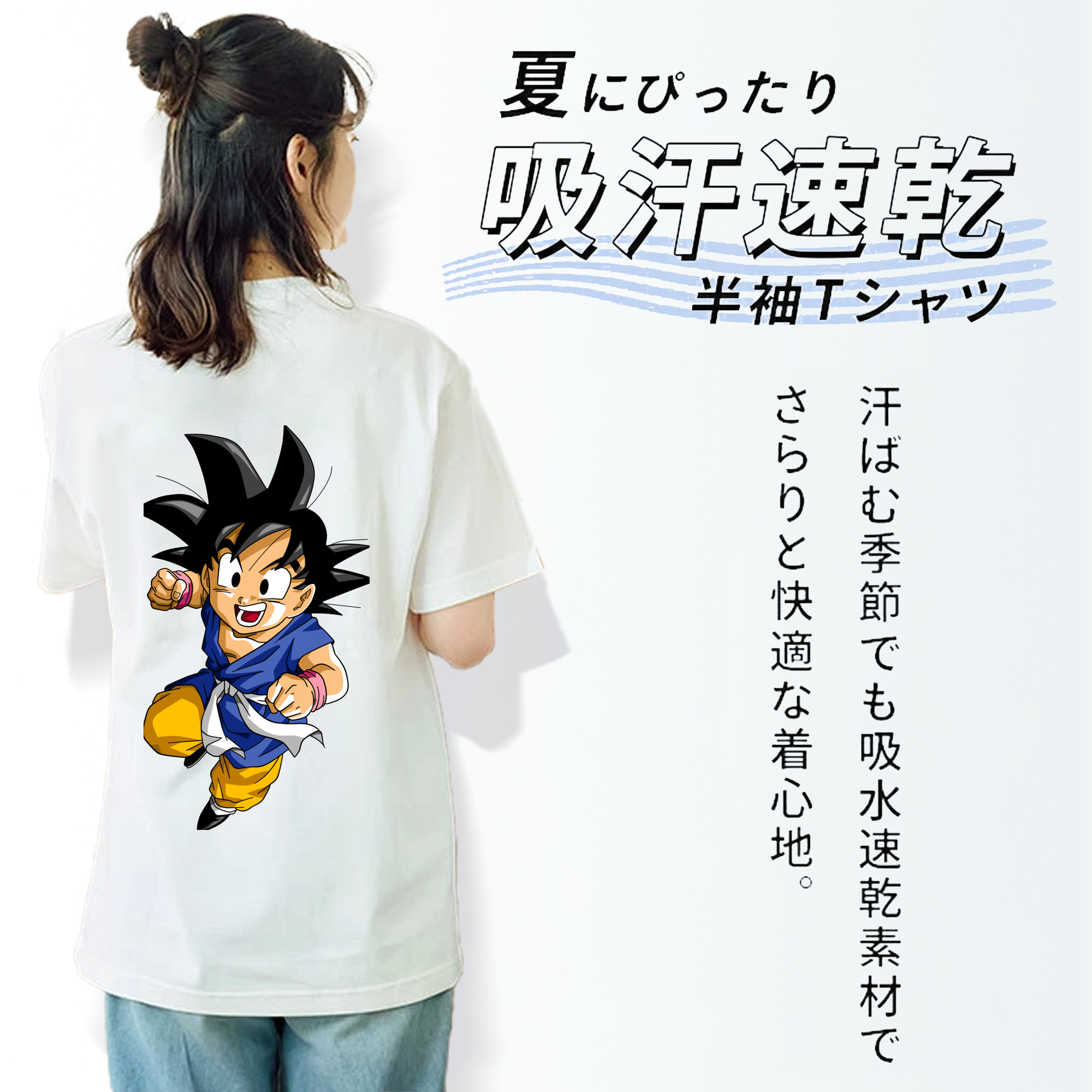ドラゴンボール 孫悟天 そん ごてん DRAGON BALL Son Goten 綿100％半袖Tシャツ（背面プリント）