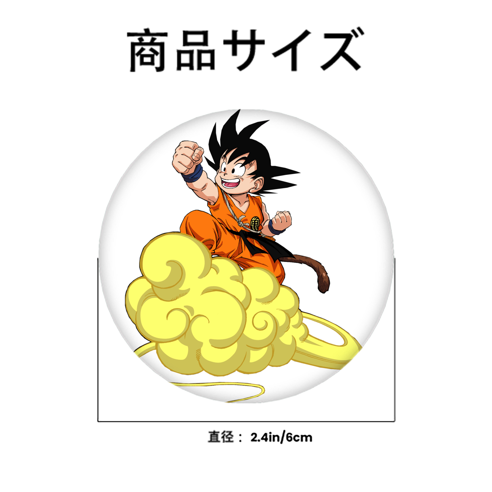 ドラゴンボール 孫悟空（そん ごくう）Son Goku カカロット DRAGON BALL Kakarotto 6cm 缶バッジ 複数セット