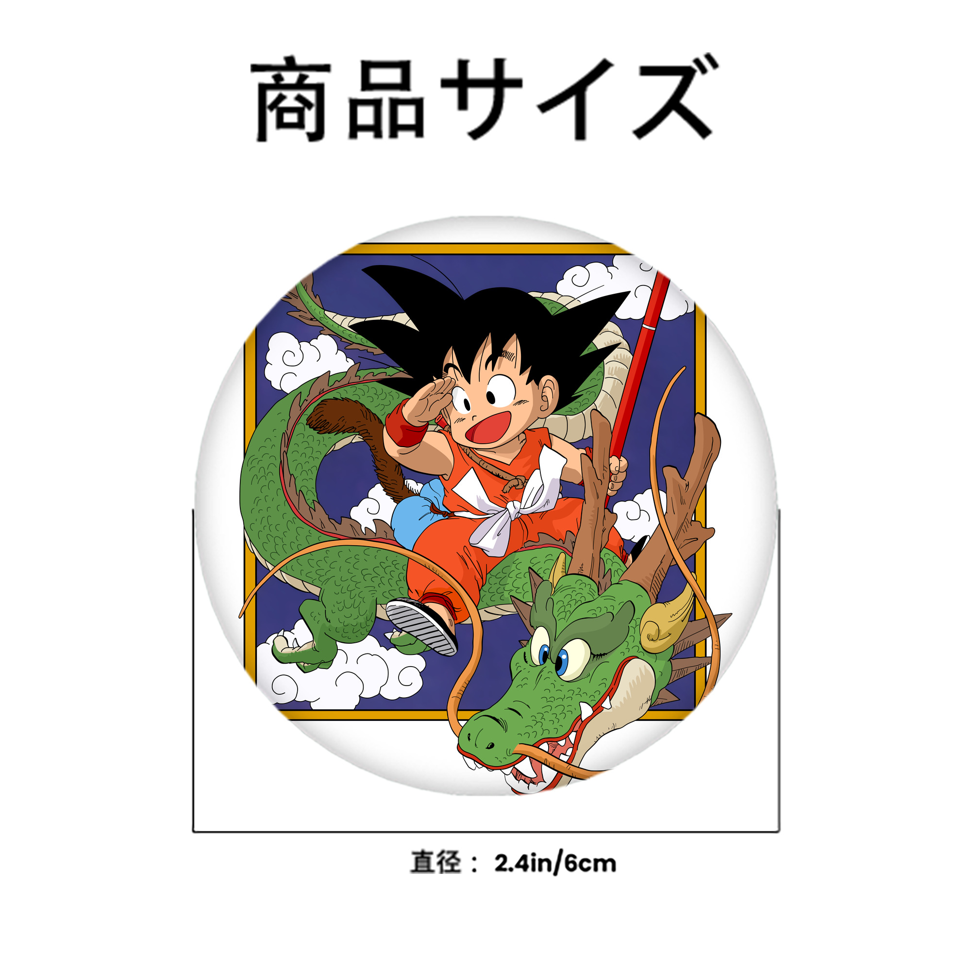 ドラゴンボール 孫悟空（そん ごくう）Son Goku カカロット DRAGON BALL Kakarotto 6cm 缶バッジ 複数セット