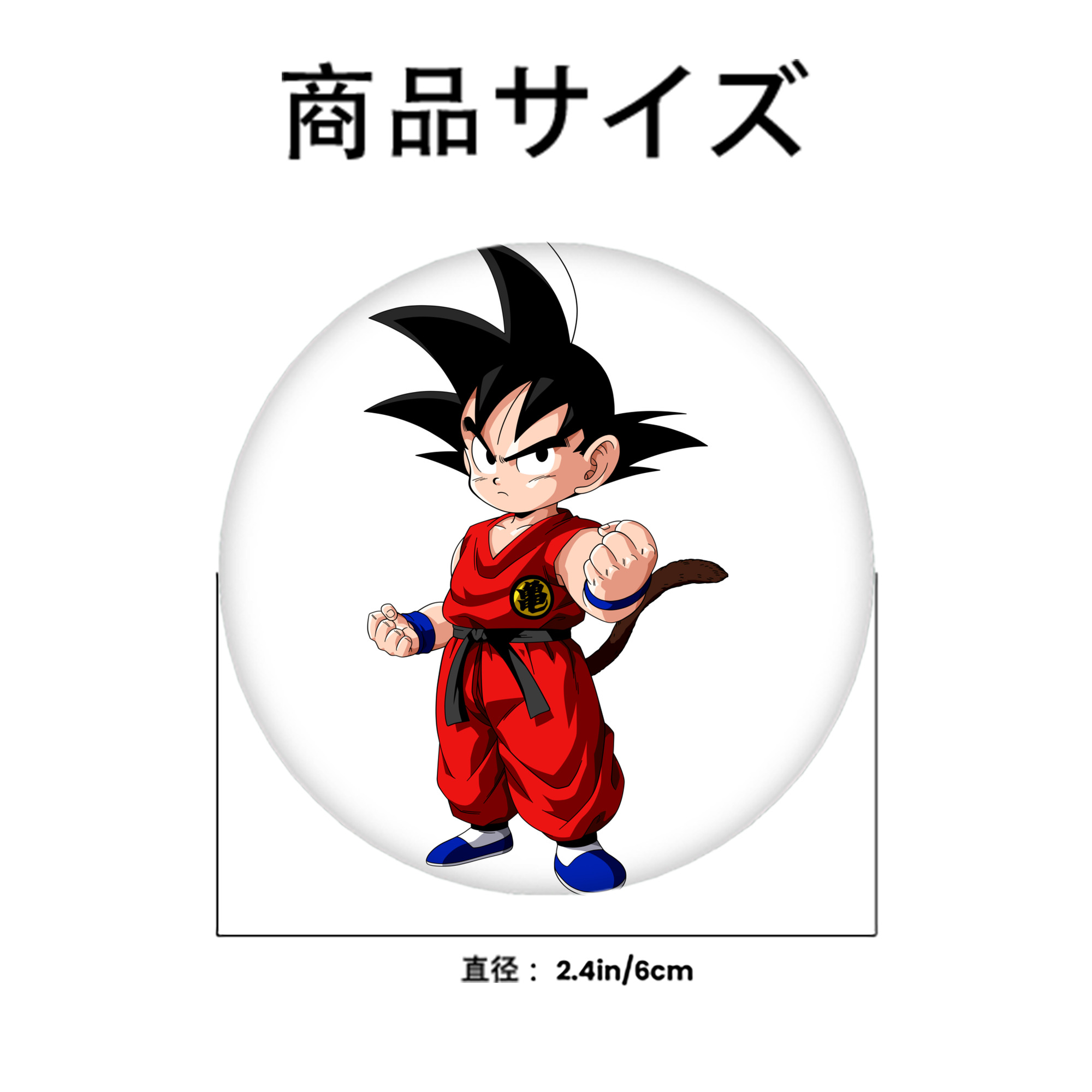 ドラゴンボール 孫悟空（そん ごくう）Son Goku カカロット DRAGON BALL Kakarotto 6cm 缶バッジ 複数セット