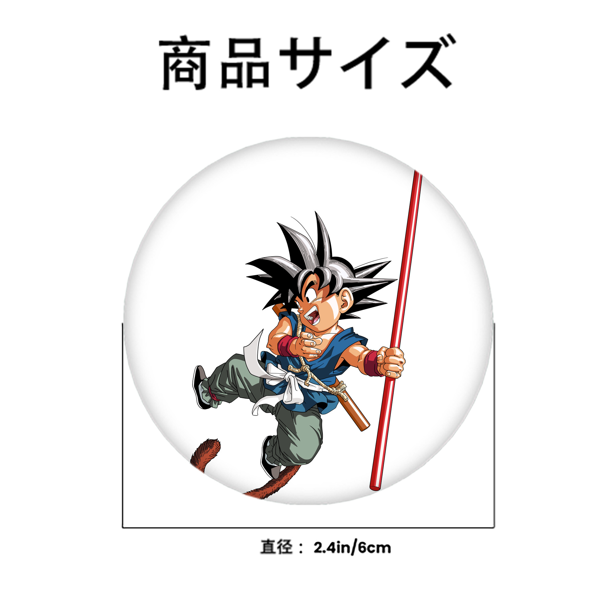 ドラゴンボール 孫悟空（そん ごくう）Son Goku カカロット DRAGON BALL Kakarotto 6cm 缶バッジ 複数セット