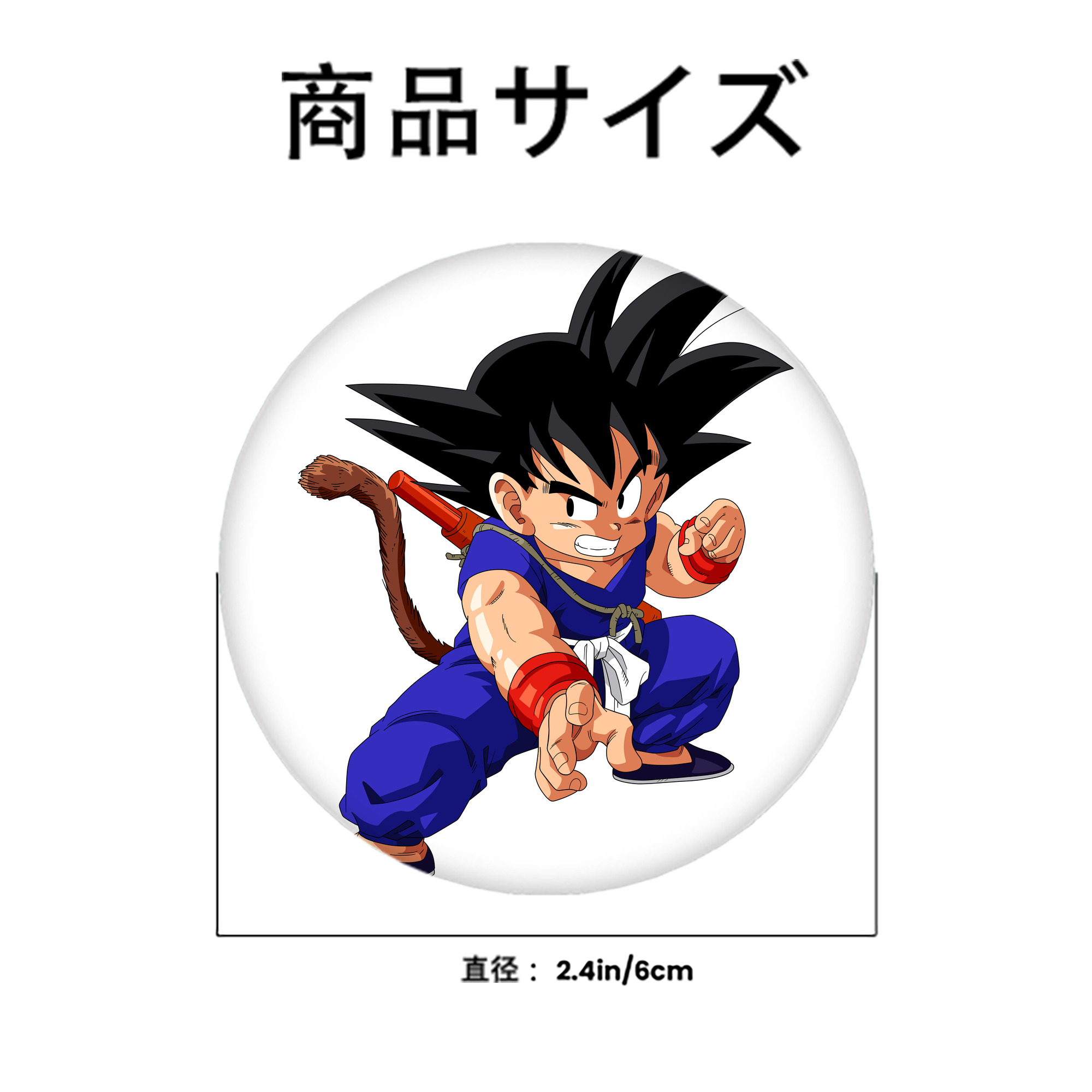 ドラゴンボール 孫悟空（そん ごくう）Son Goku カカロット DRAGON BALL Kakarotto 6cm 缶バッジ 複数セット
