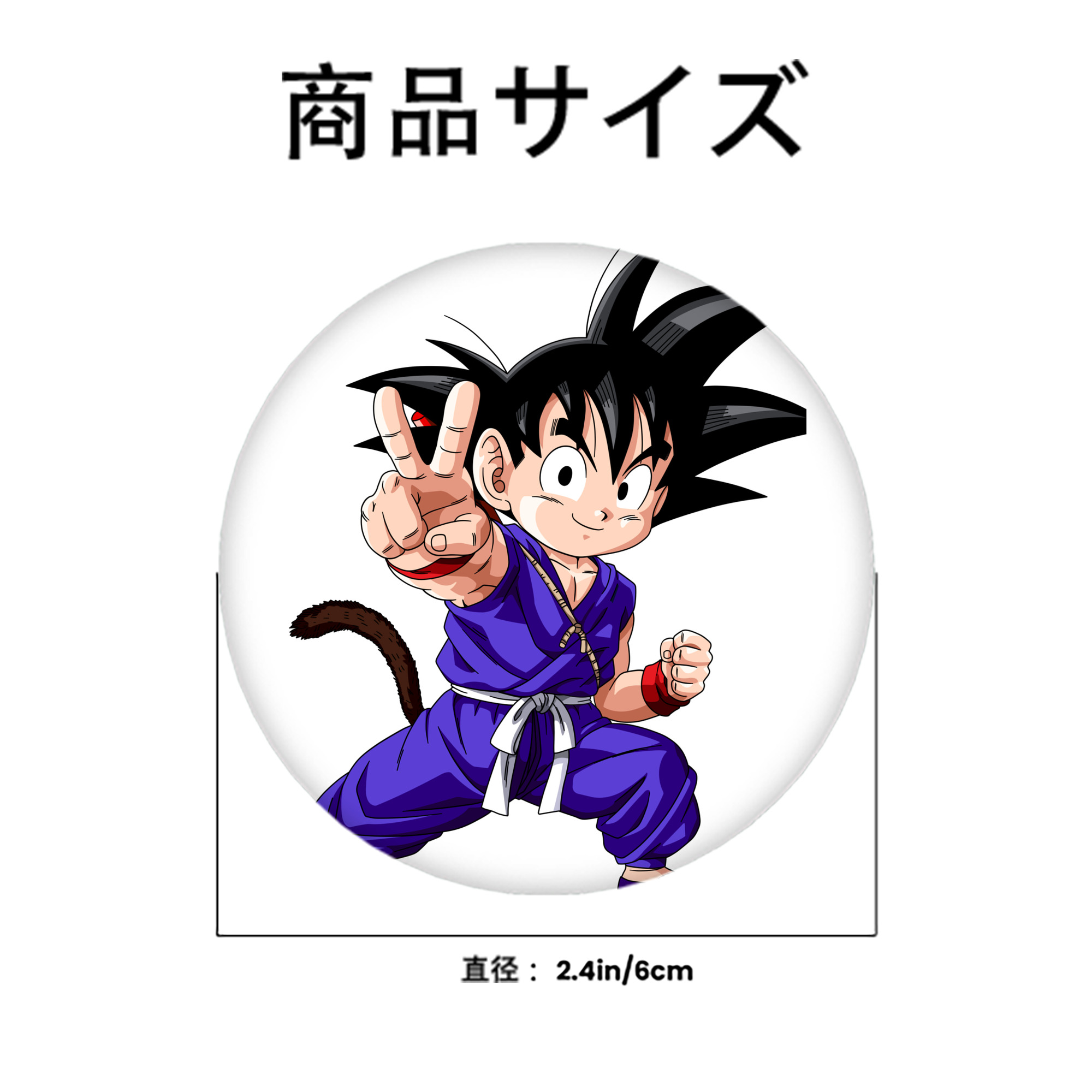 ドラゴンボール 孫悟空（そん ごくう）Son Goku カカロット DRAGON BALL Kakarotto 6cm 缶バッジ 複数セット