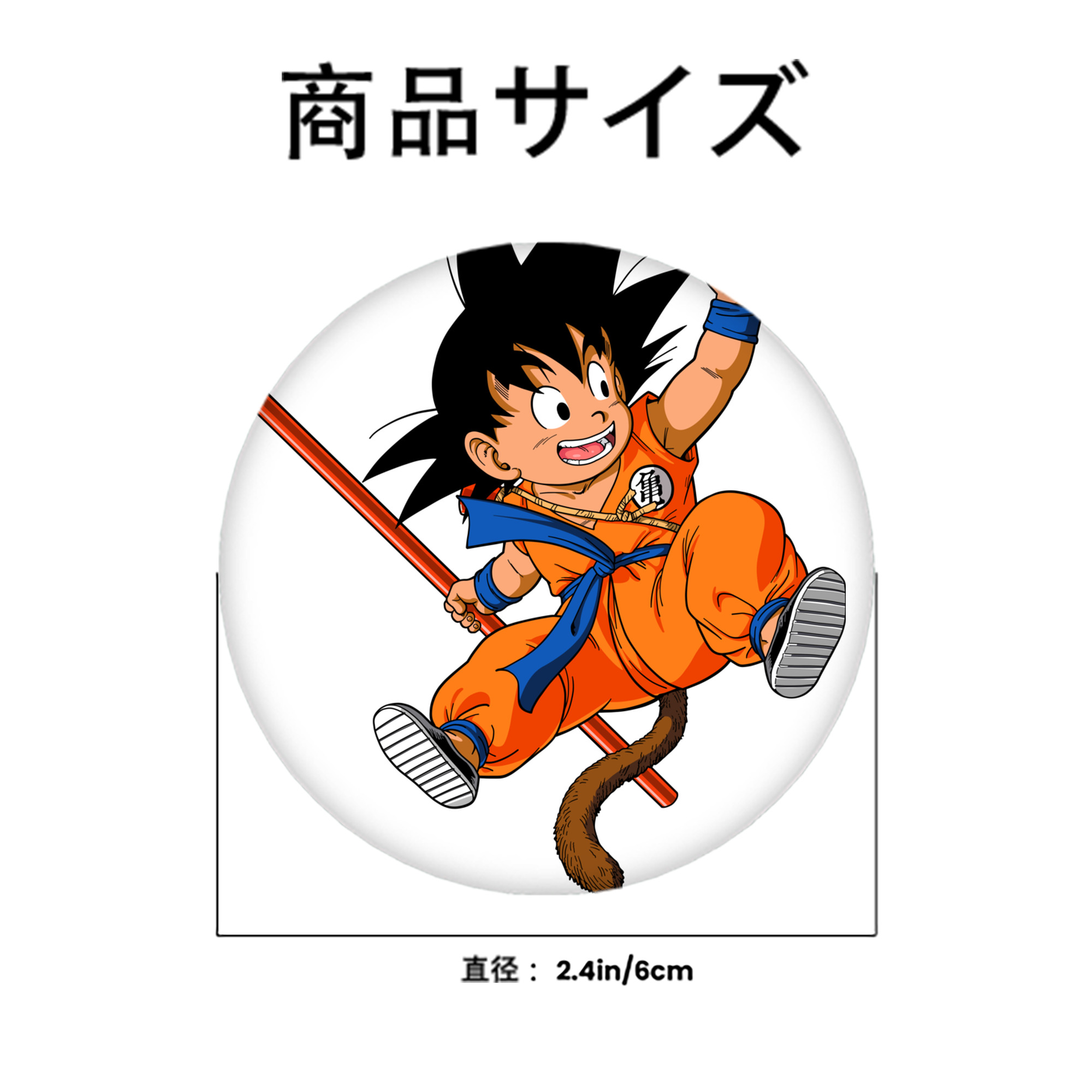 ドラゴンボール 孫悟空（そん ごくう）Son Goku カカロット DRAGON BALL Kakarotto 6cm 缶バッジ 複数セット