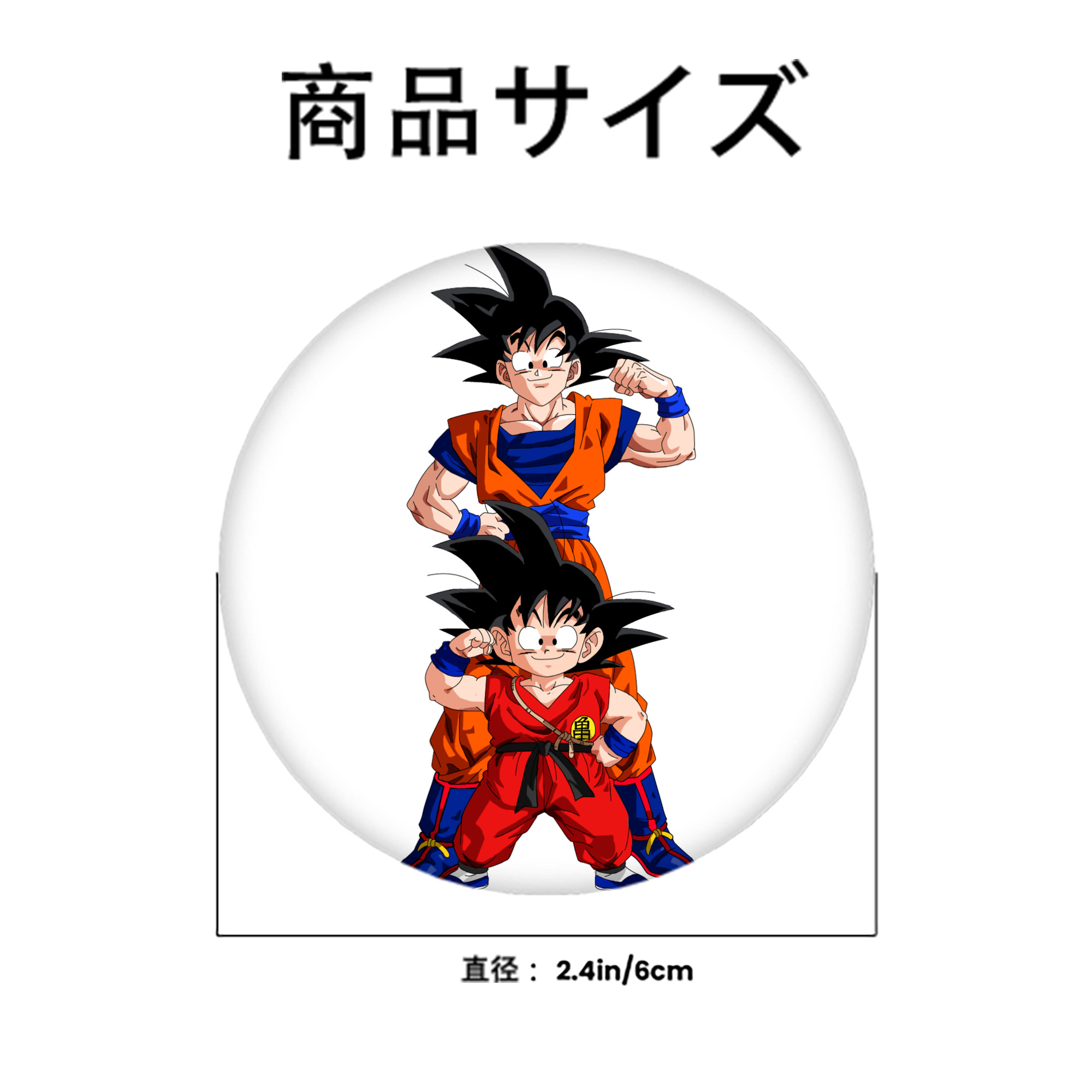 ドラゴンボール 孫悟空（そん ごくう）Son Goku カカロット DRAGON BALL Kakarotto 6cm 缶バッジ 複数セット