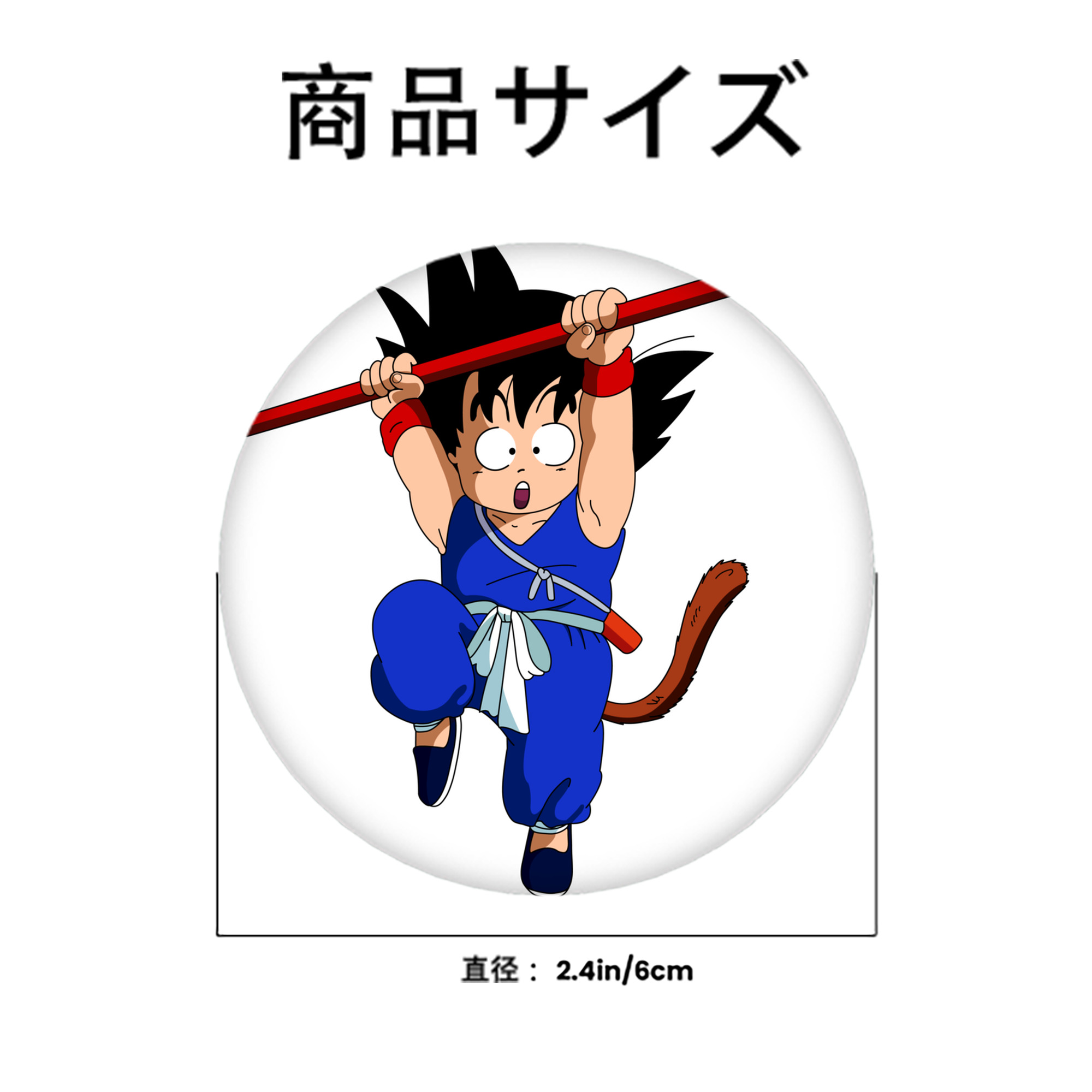 ドラゴンボール 孫悟空（そん ごくう）Son Goku カカロット DRAGON BALL Kakarotto 6cm 缶バッジ 複数セット