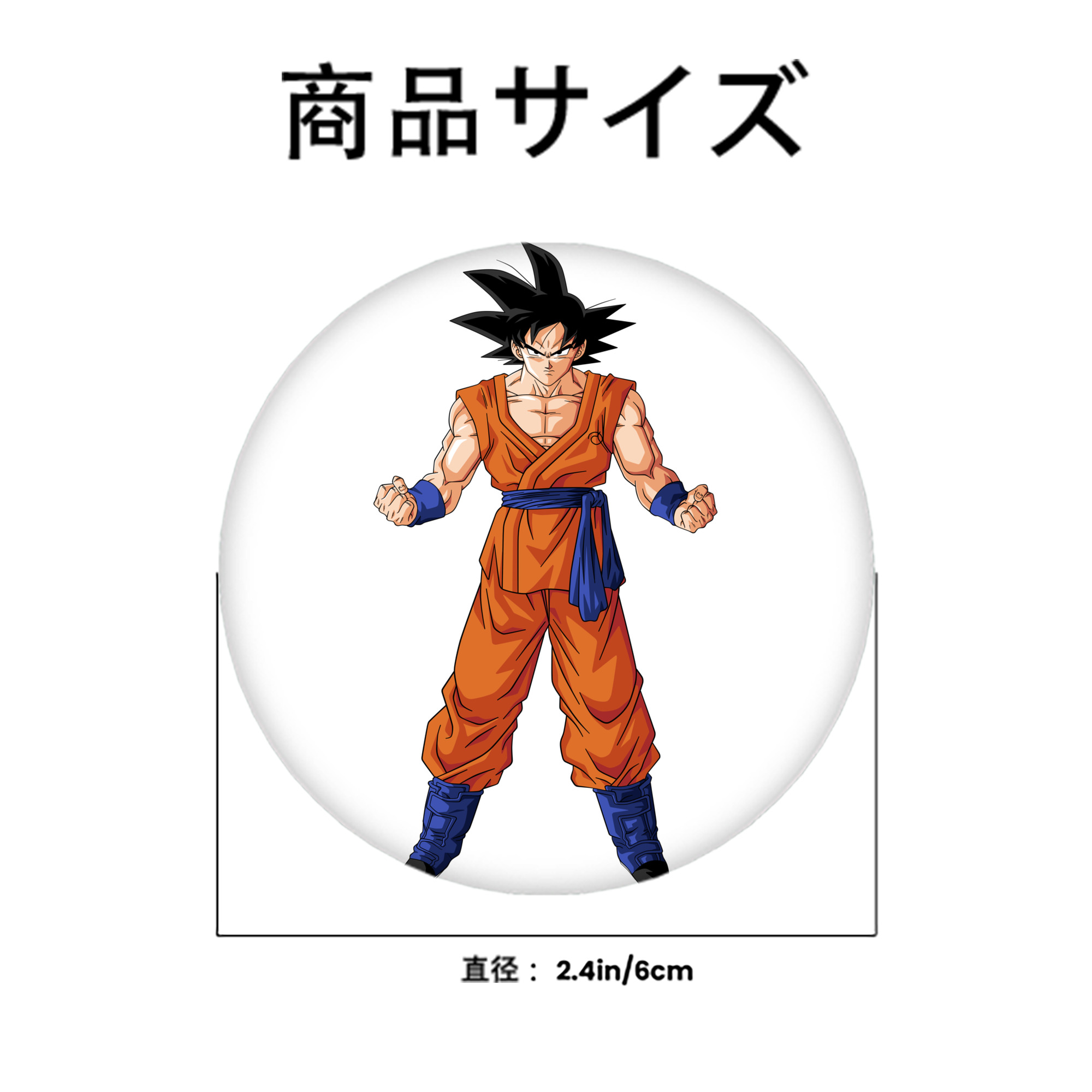 ドラゴンボール 孫悟空（そん ごくう）Son Goku カカロット DRAGON BALL Kakarotto 6cm 缶バッジ 複数セット
