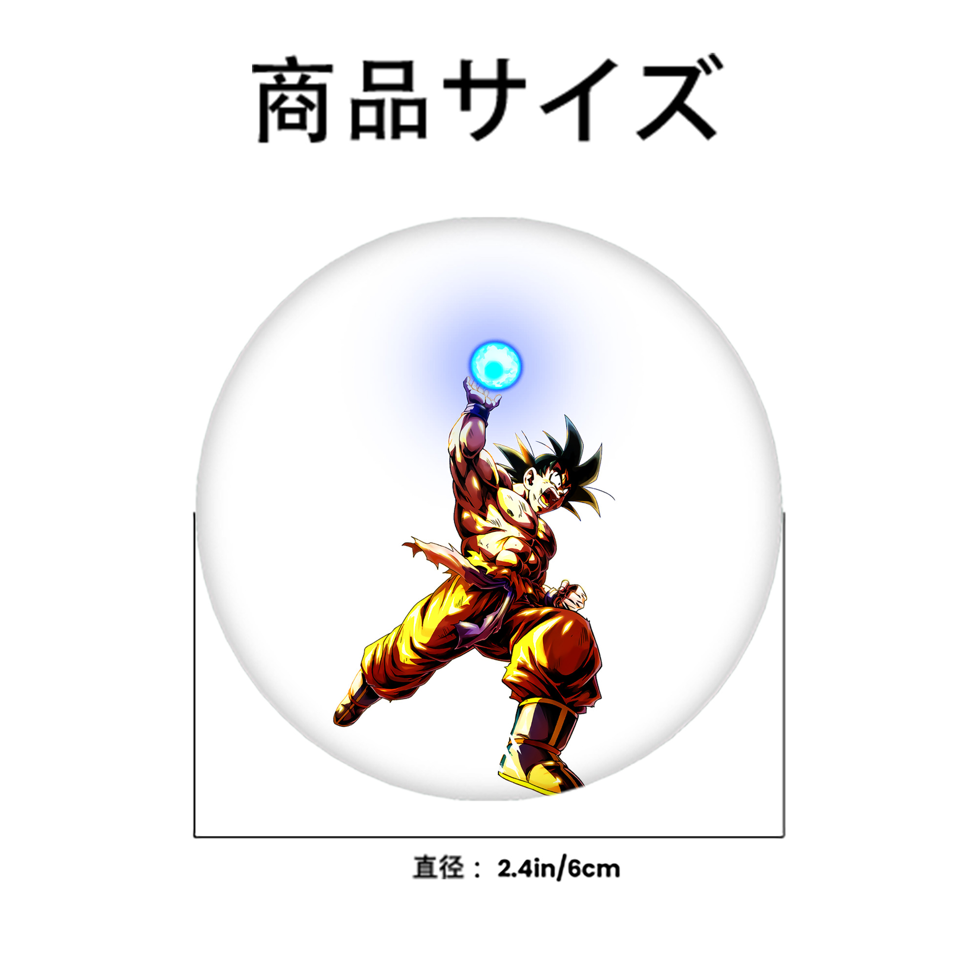 ドラゴンボール 孫悟空（そん ごくう）Son Goku カカロット DRAGON BALL Kakarotto 6cm 缶バッジ 複数セット