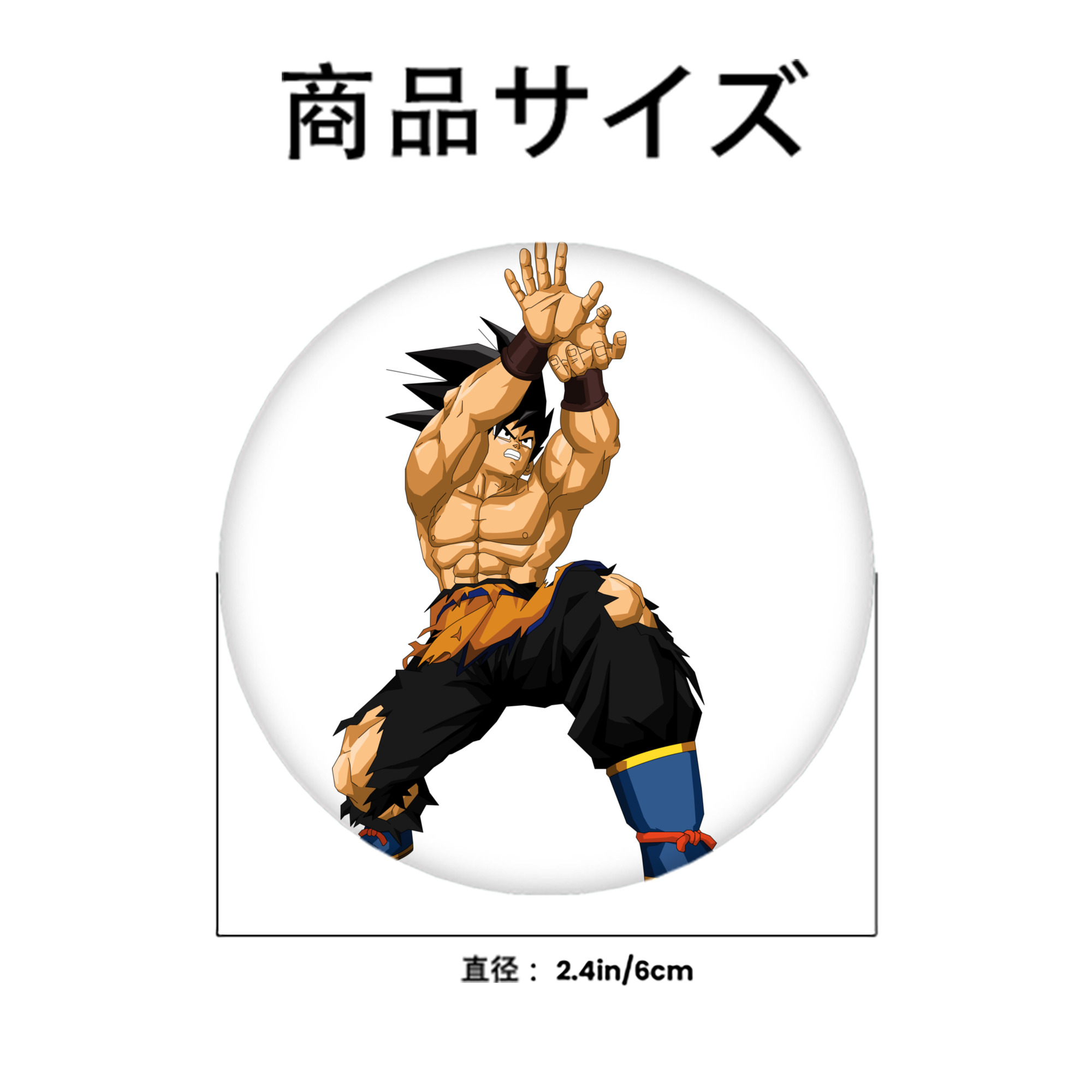 ドラゴンボール 孫悟空（そん ごくう）Son Goku カカロット DRAGON BALL Kakarotto 6cm 缶バッジ 複数セット