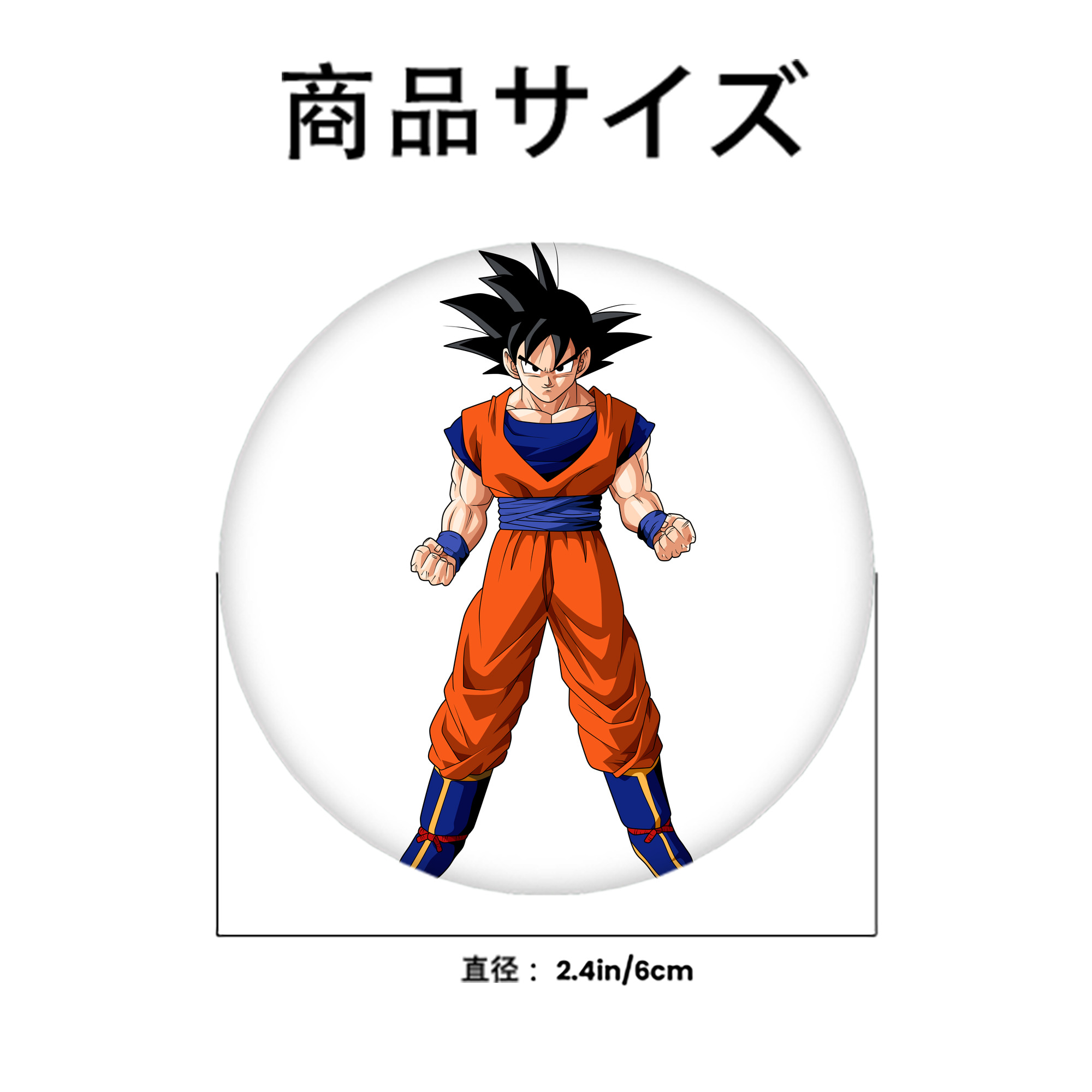 ドラゴンボール 孫悟空（そん ごくう）Son Goku カカロット DRAGON BALL Kakarotto 6cm 缶バッジ 複数セット