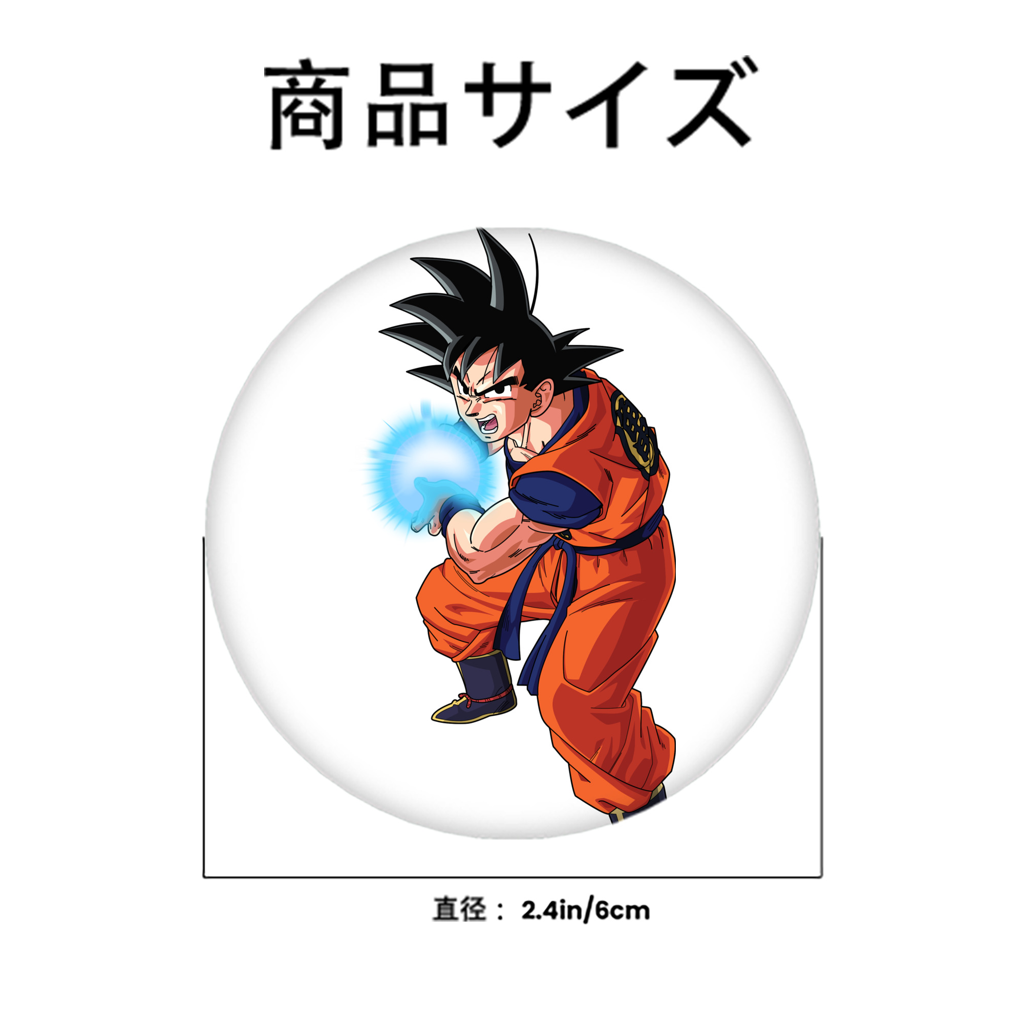 ドラゴンボール 孫悟空（そん ごくう）Son Goku カカロット DRAGON BALL Kakarotto 6cm 缶バッジ 複数セット