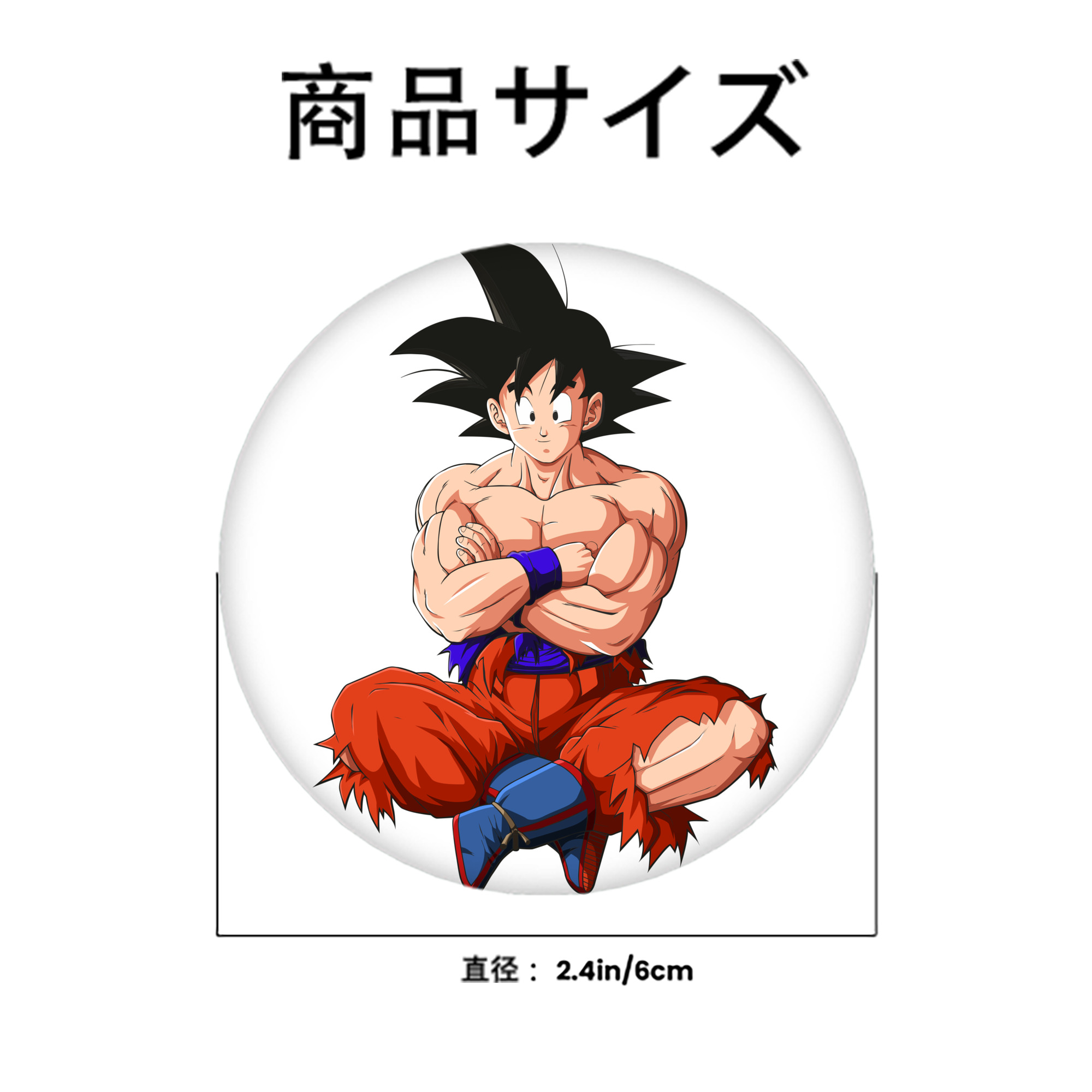 ドラゴンボール 孫悟空（そん ごくう）Son Goku カカロット DRAGON BALL Kakarotto 6cm 缶バッジ 複数セット