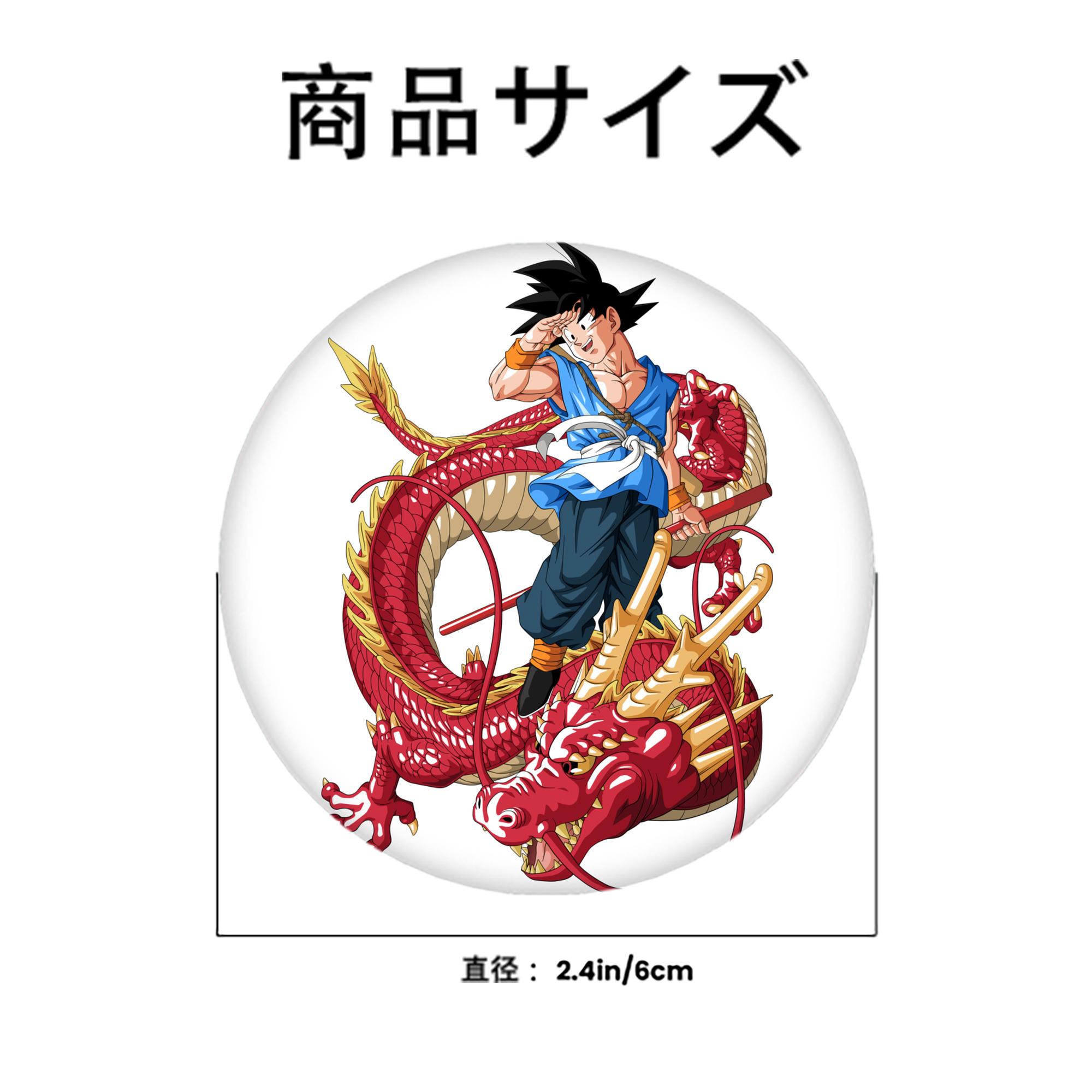 ドラゴンボール 孫悟空（そん ごくう）Son Goku カカロット DRAGON BALL Kakarotto 6cm 缶バッジ 複数セット