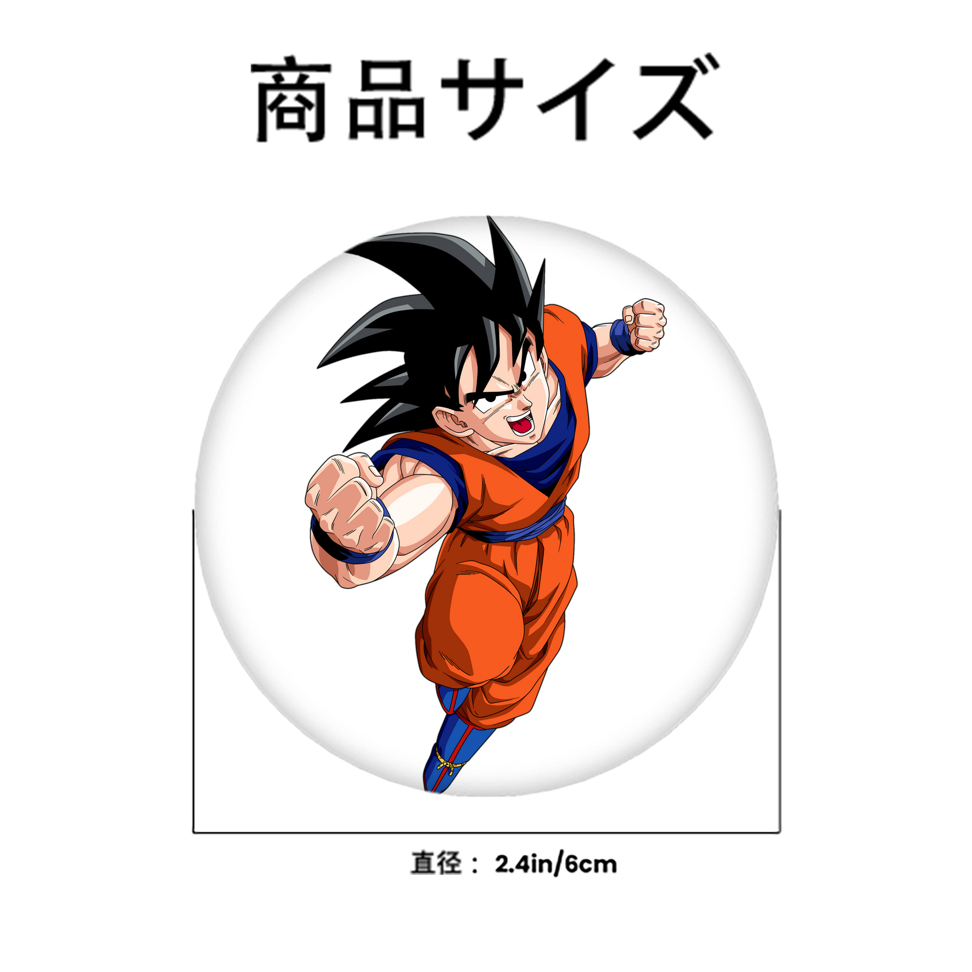 ドラゴンボール 孫悟空（そん ごくう）Son Goku カカロット DRAGON BALL Kakarotto 6cm 缶バッジ 複数セット
