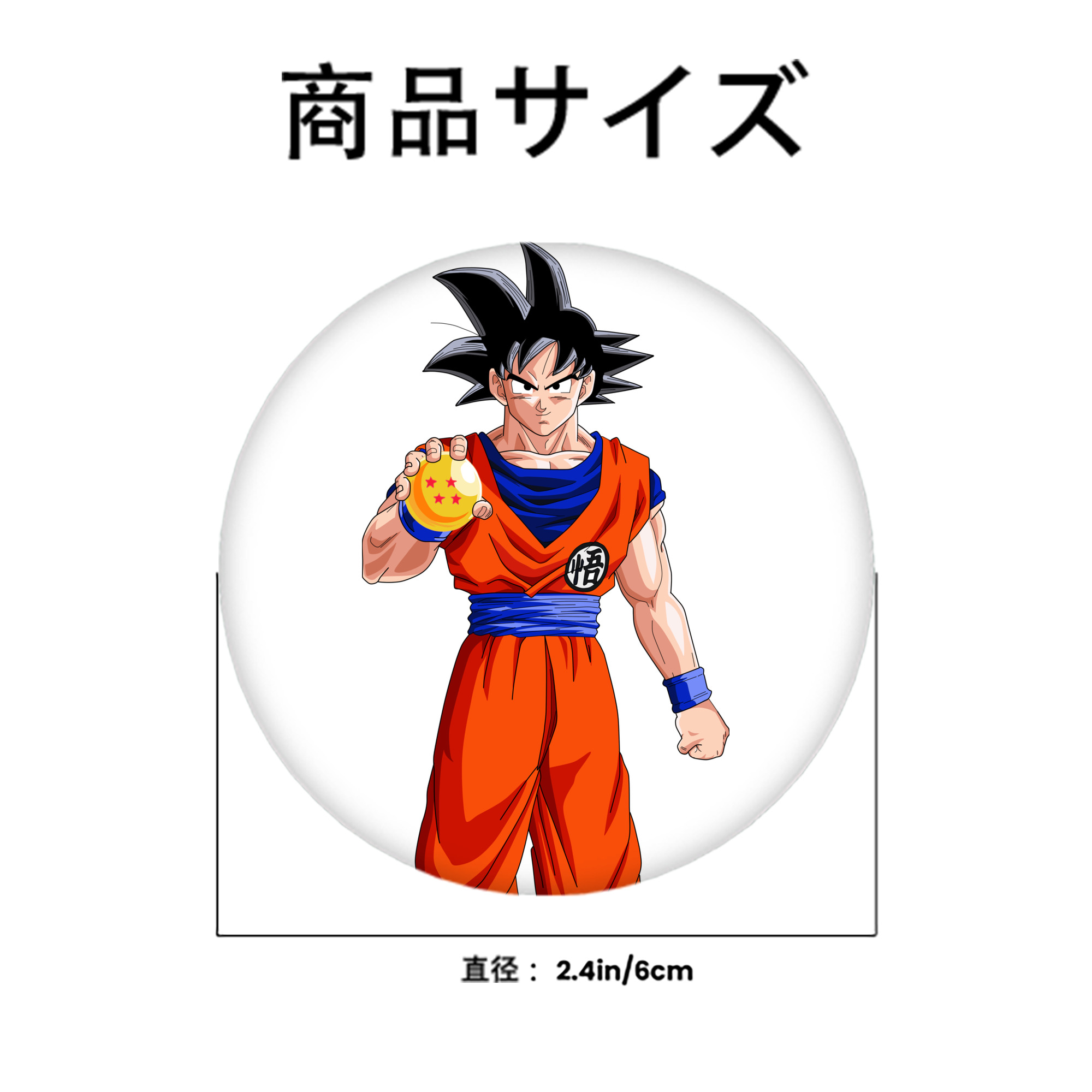 ドラゴンボール 孫悟空（そん ごくう）Son Goku カカロット DRAGON BALL Kakarotto 6cm 缶バッジ 複数セット