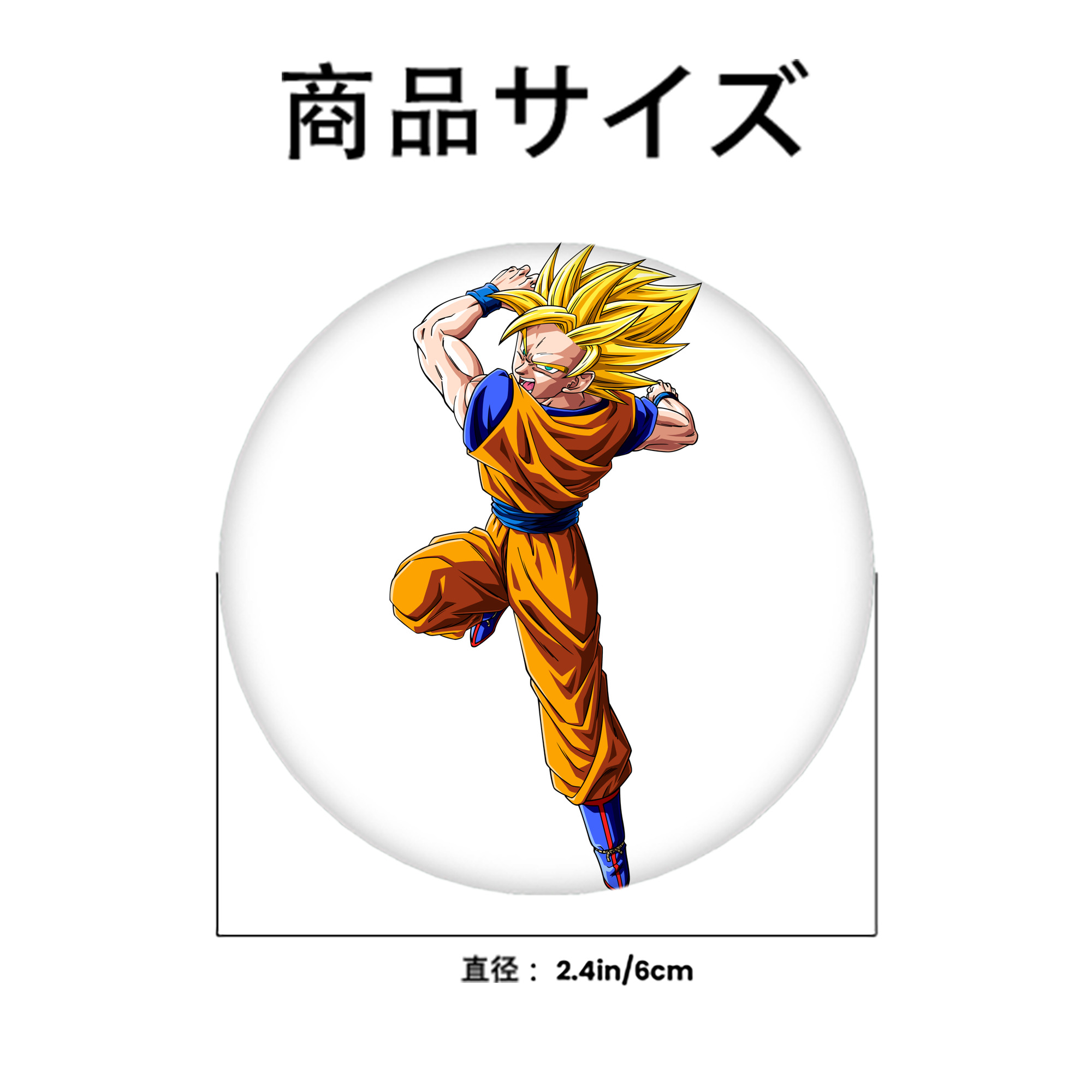 ドラゴンボール 孫悟空（そん ごくう）Son Goku カカロット DRAGON BALL Kakarotto 6cm 缶バッジ 複数セット