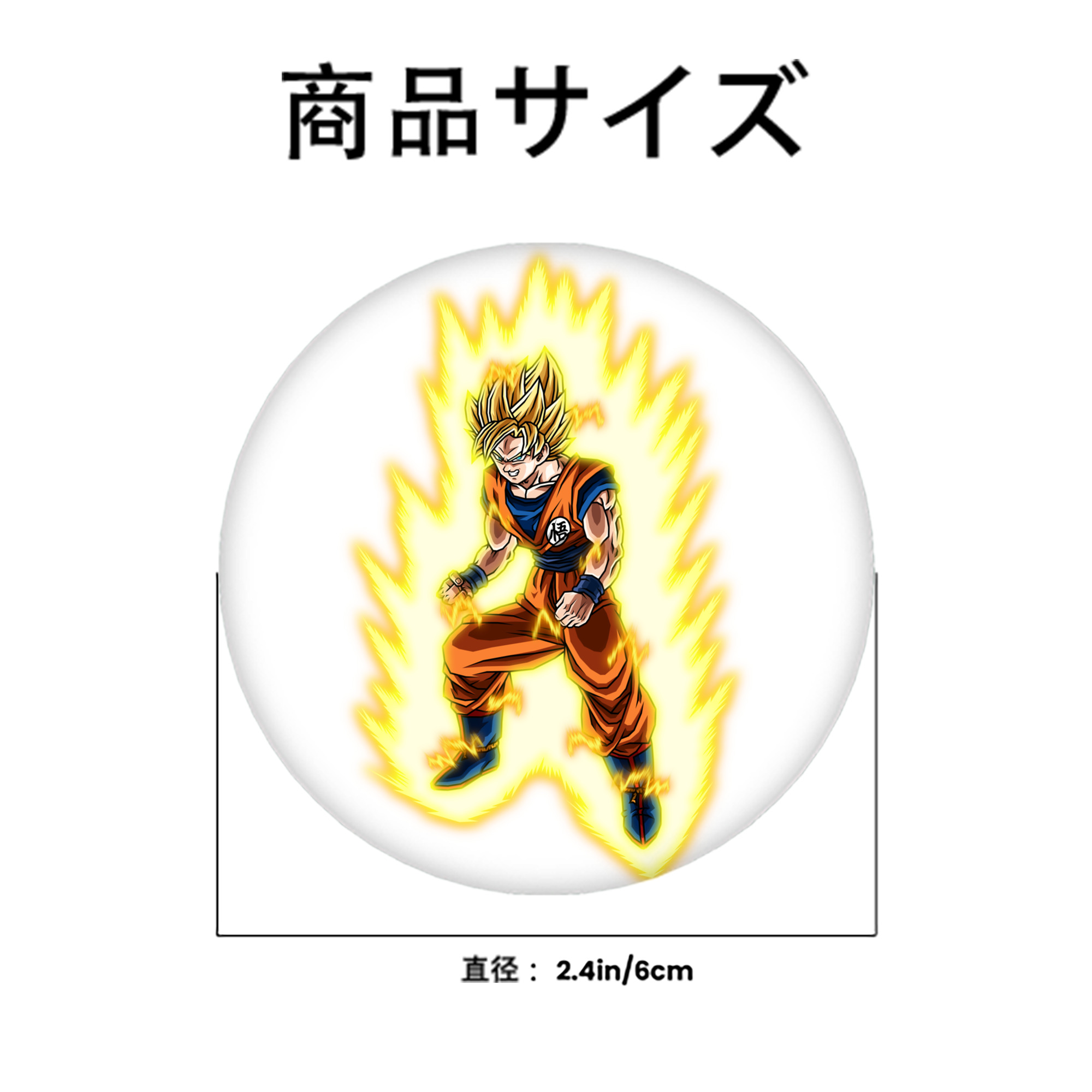 ドラゴンボール 孫悟空（そん ごくう）Son Goku カカロット DRAGON BALL Kakarotto 6cm 缶バッジ 複数セット