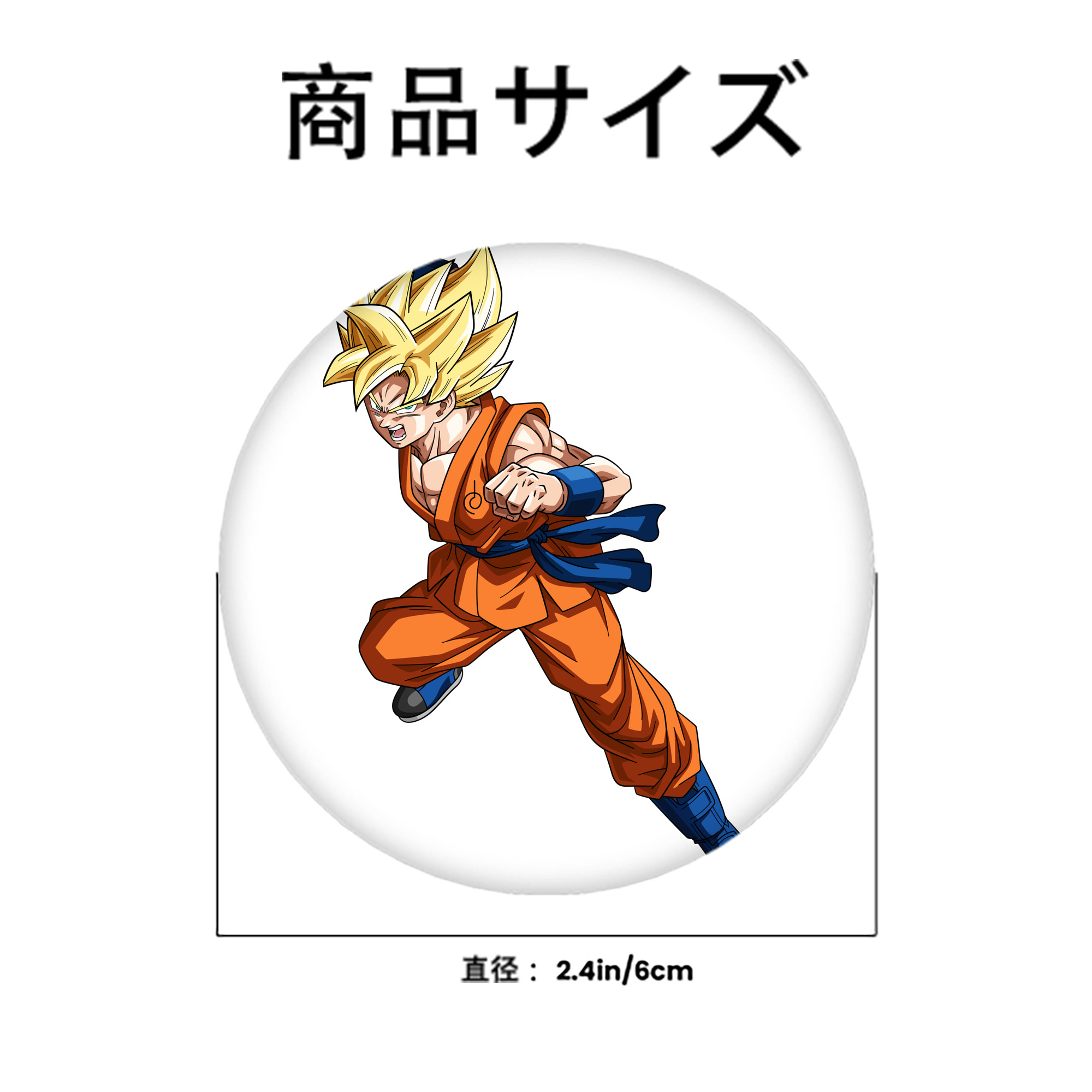 ドラゴンボール 孫悟空（そん ごくう）Son Goku カカロット DRAGON BALL Kakarotto 6cm 缶バッジ 複数セット