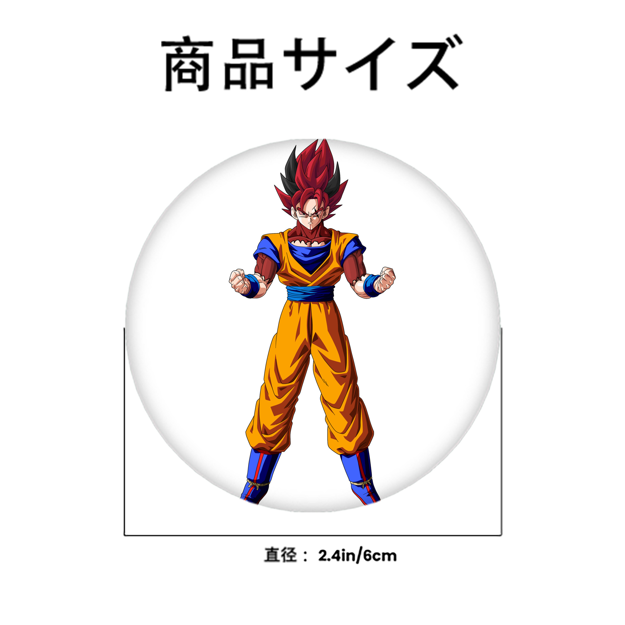 ドラゴンボール 孫悟空（そん ごくう）Son Goku カカロット DRAGON BALL Kakarotto 6cm 缶バッジ 複数セット