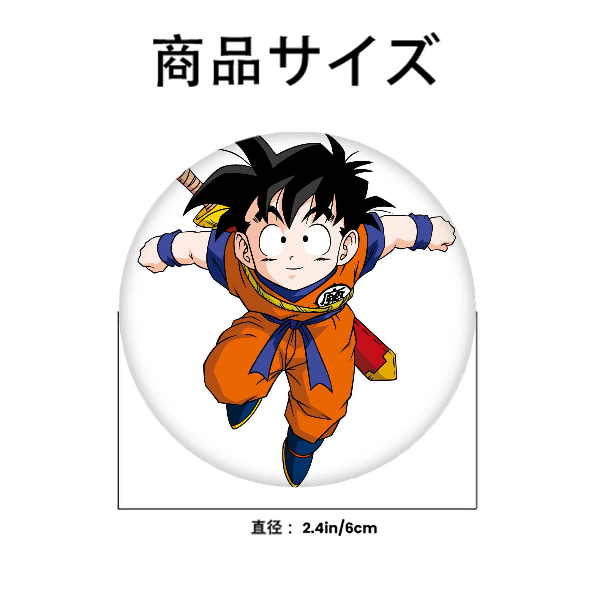 ドラゴンボール 孫悟空（そん ごくう）Son Goku カカロット DRAGON BALL Kakarotto 6cm 缶バッジ 複数セット