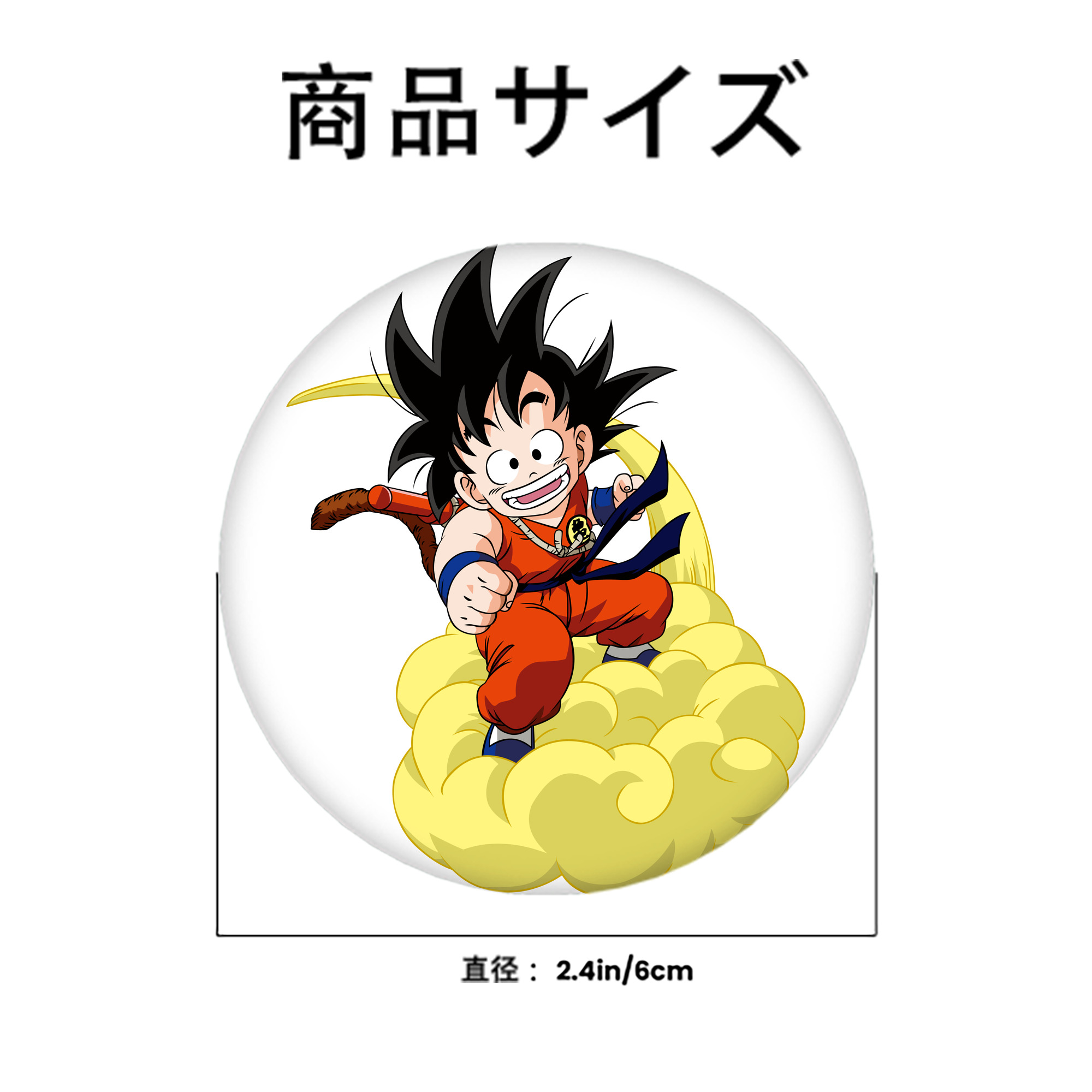 ドラゴンボール 孫悟空（そん ごくう）Son Goku カカロット DRAGON BALL Kakarotto 6cm 缶バッジ 複数セット
