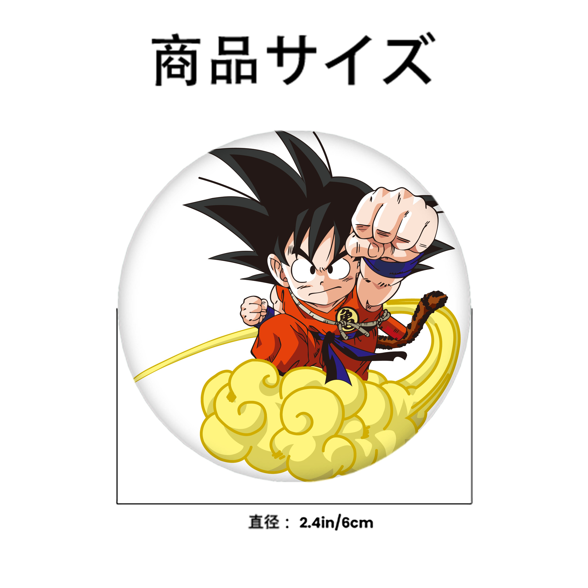 ドラゴンボール 孫悟空（そん ごくう）Son Goku カカロット DRAGON BALL Kakarotto 6cm 缶バッジ 複数セット