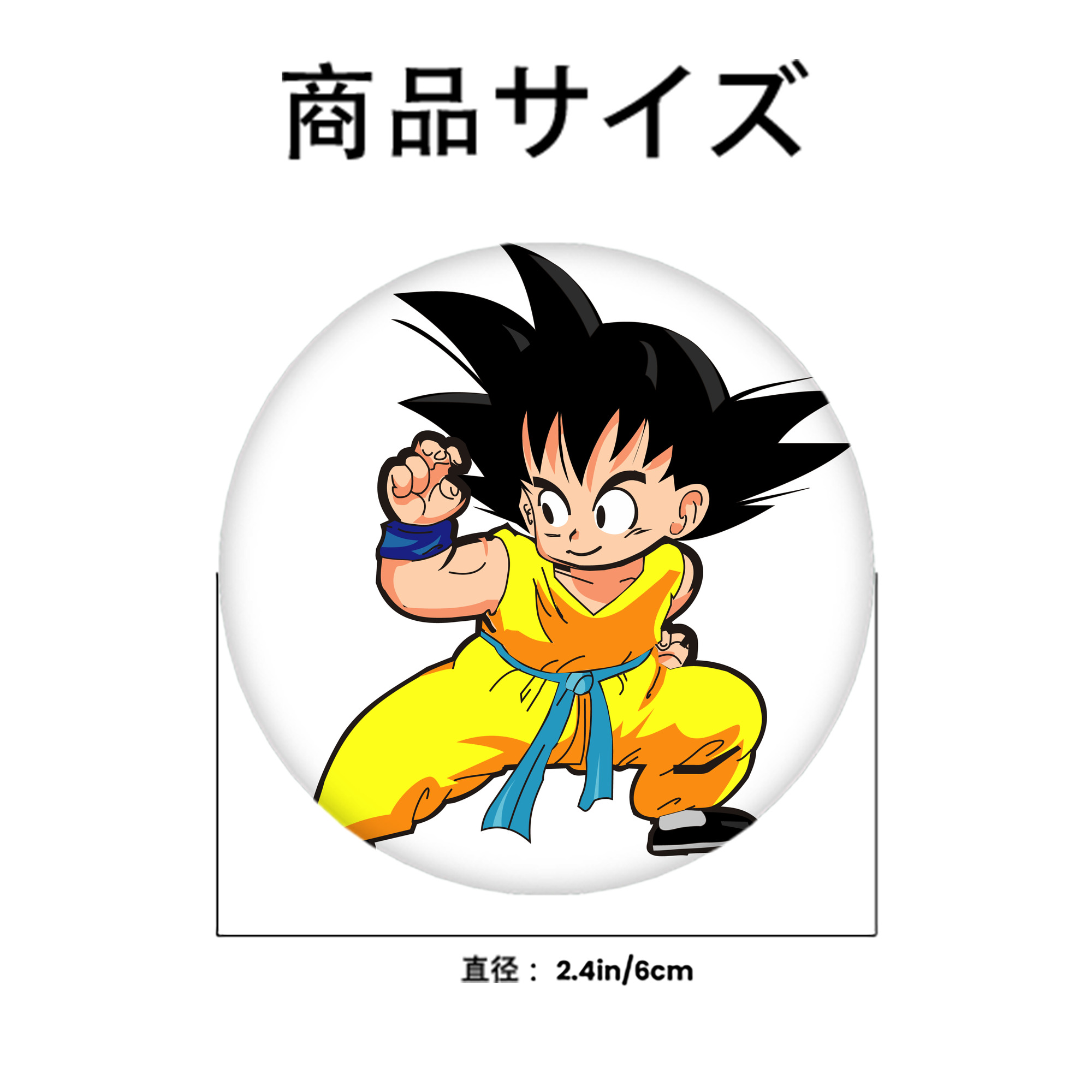 ドラゴンボール 孫悟空（そん ごくう）Son Goku カカロット DRAGON BALL Kakarotto 6cm 缶バッジ 複数セット
