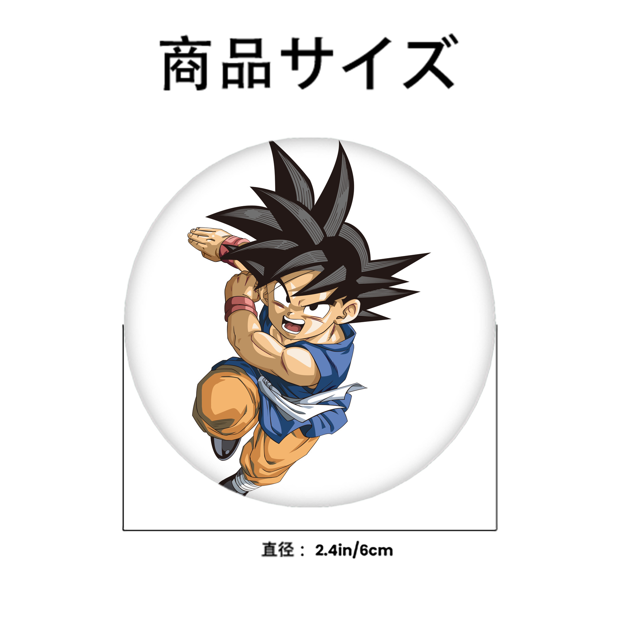 ドラゴンボール 孫悟空（そん ごくう）Son Goku カカロット DRAGON BALL Kakarotto 6cm 缶バッジ 複数セット