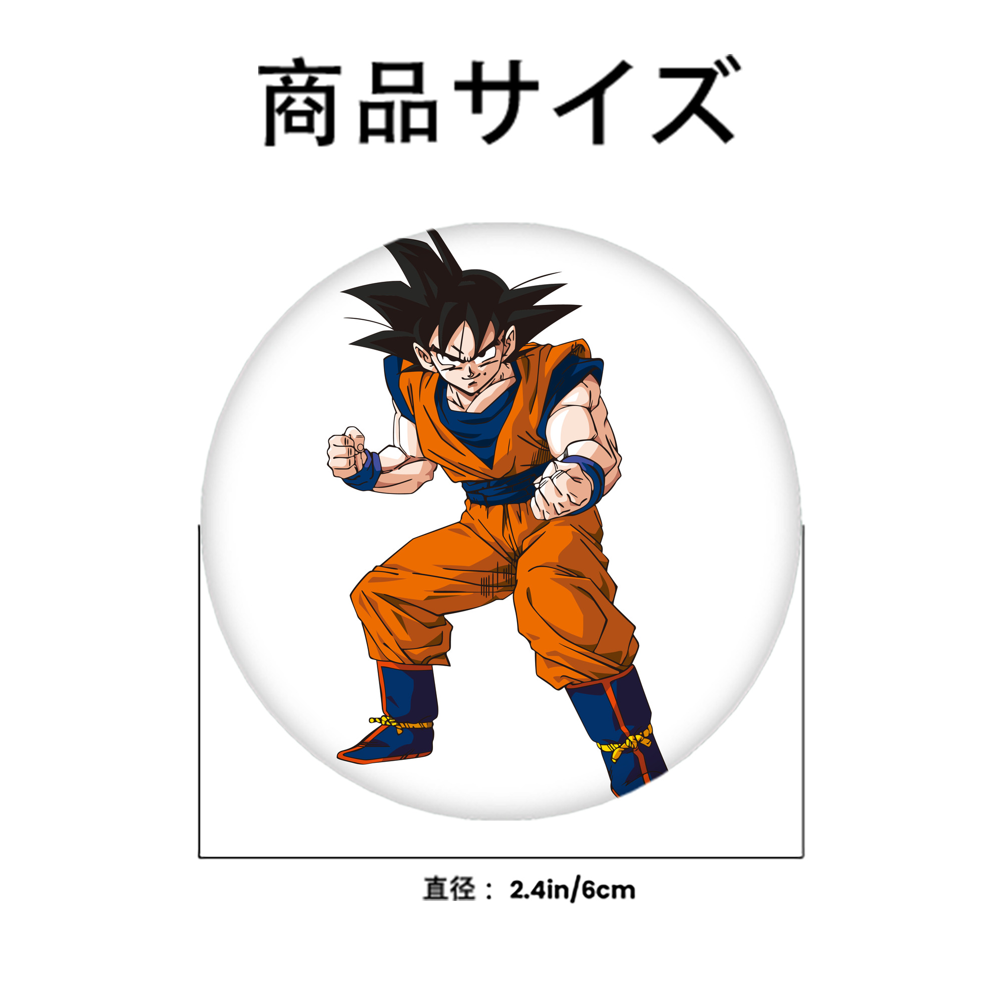 ドラゴンボール 孫悟空（そん ごくう）Son Goku カカロット DRAGON BALL Kakarotto 6cm 缶バッジ 複数セット