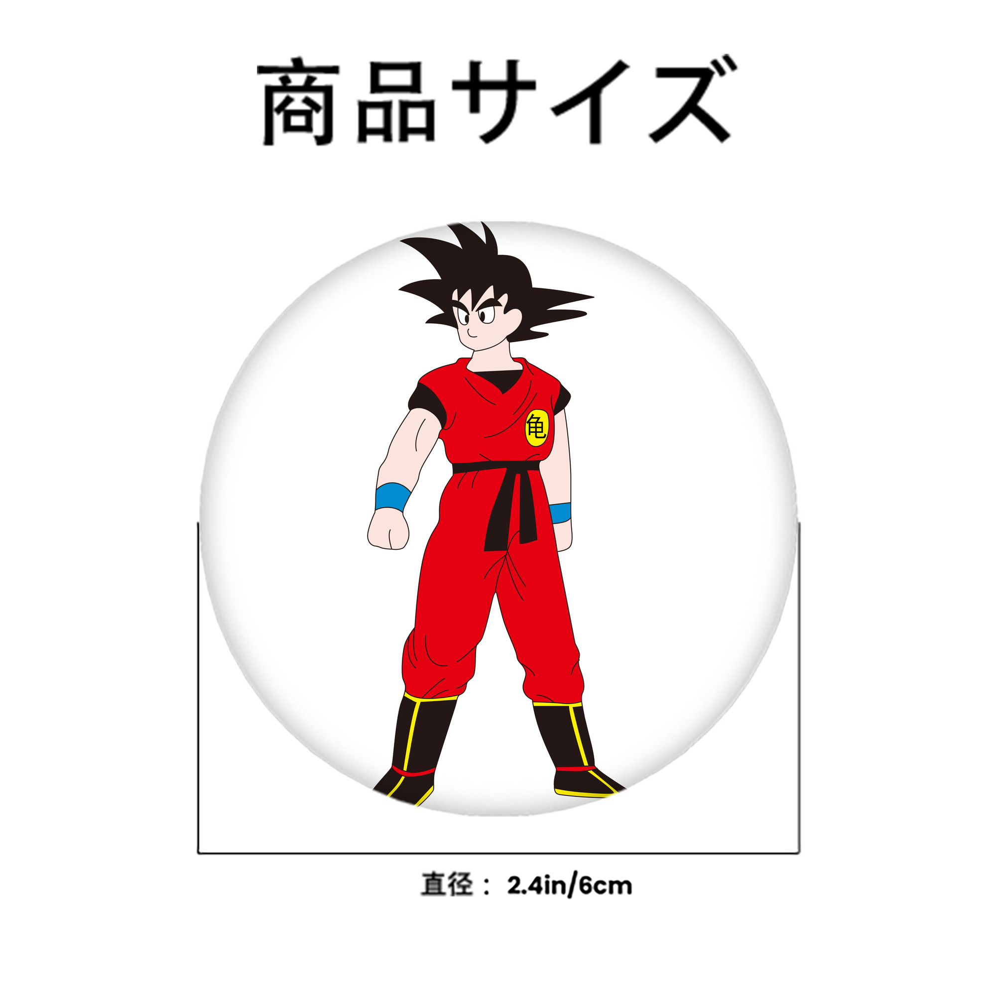 ドラゴンボール 孫悟空（そん ごくう）Son Goku カカロット DRAGON BALL Kakarotto 6cm 缶バッジ 複数セット