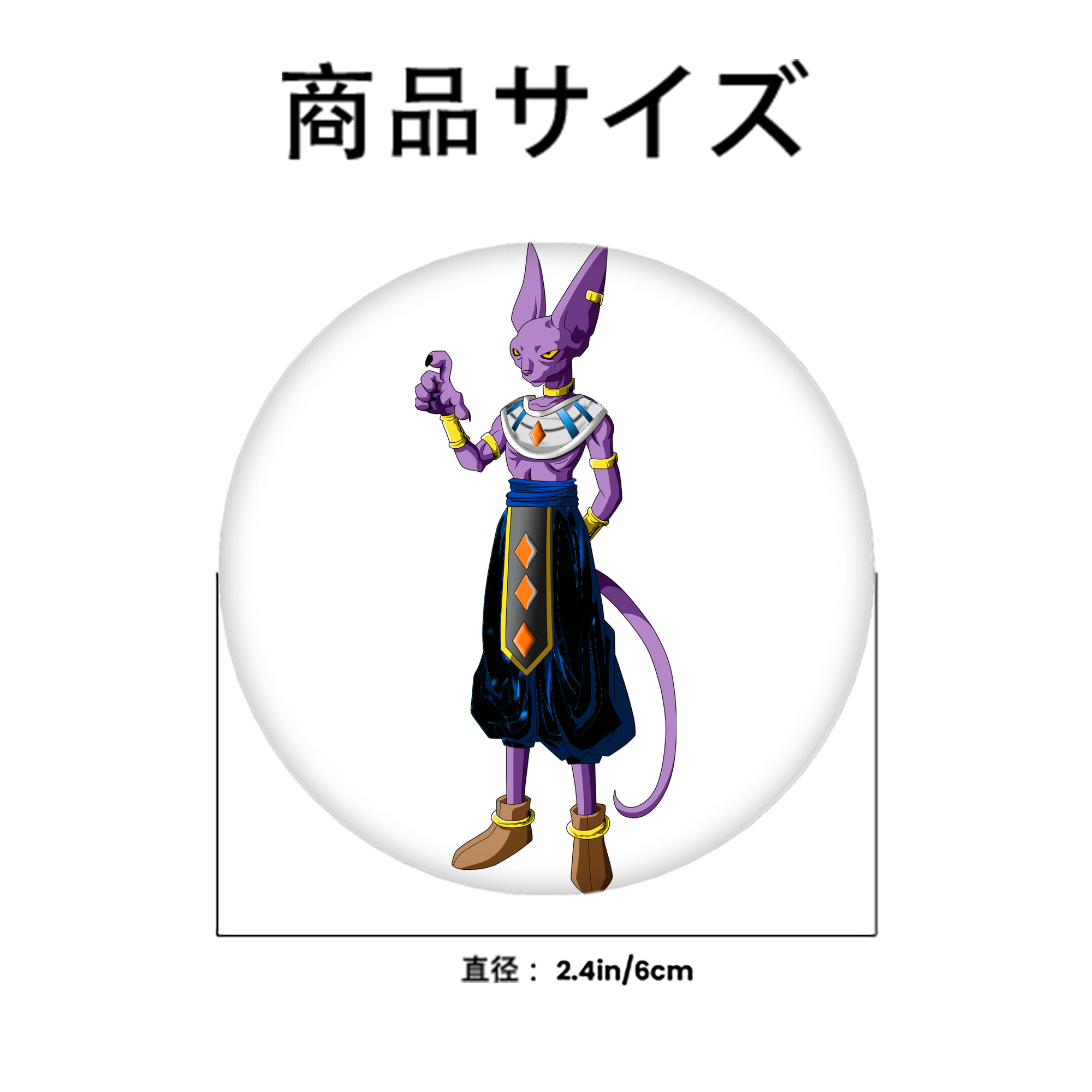 ドラゴンボール ビルス 破壊神ビルス DRAGON BALL Beerus Birusu 6cm 缶バッジ 複数セット