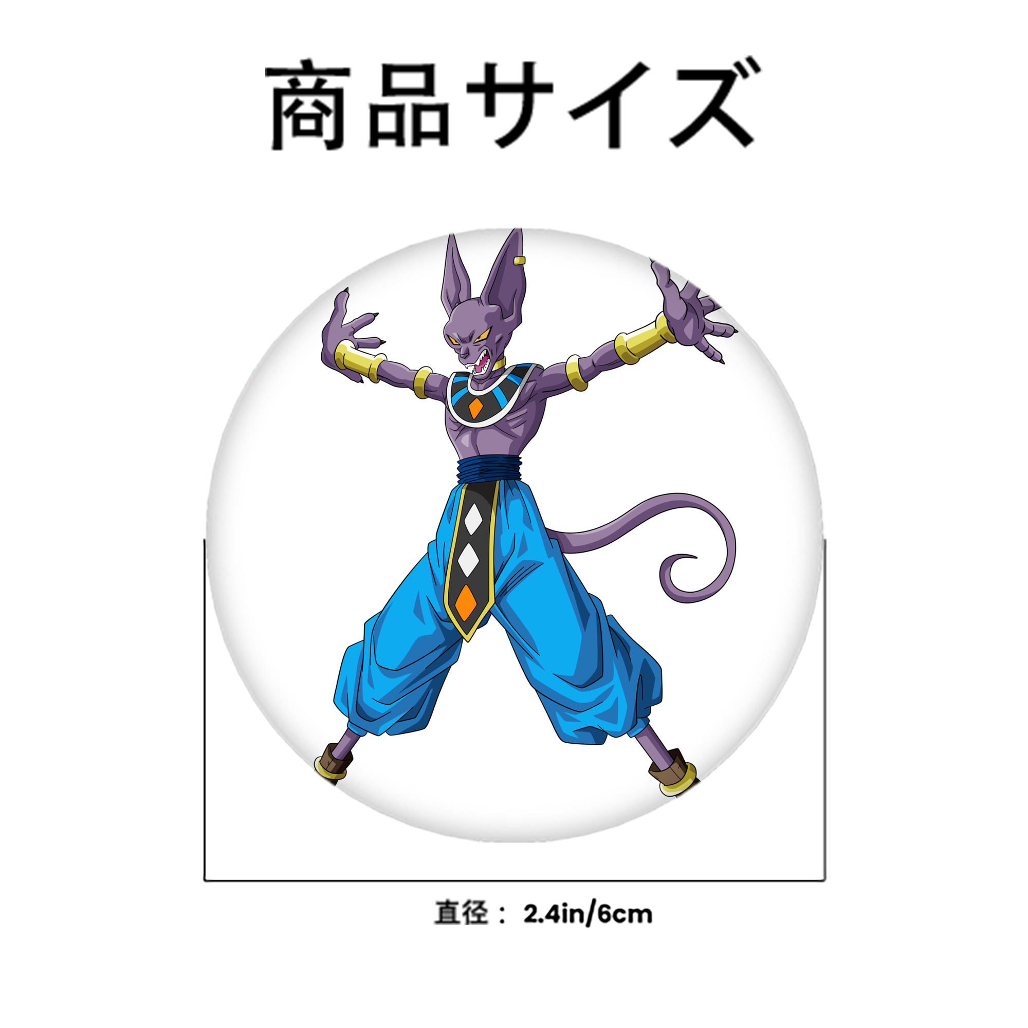ドラゴンボール ビルス 破壊神ビルス DRAGON BALL Beerus Birusu 6cm 缶バッジ 複数セット