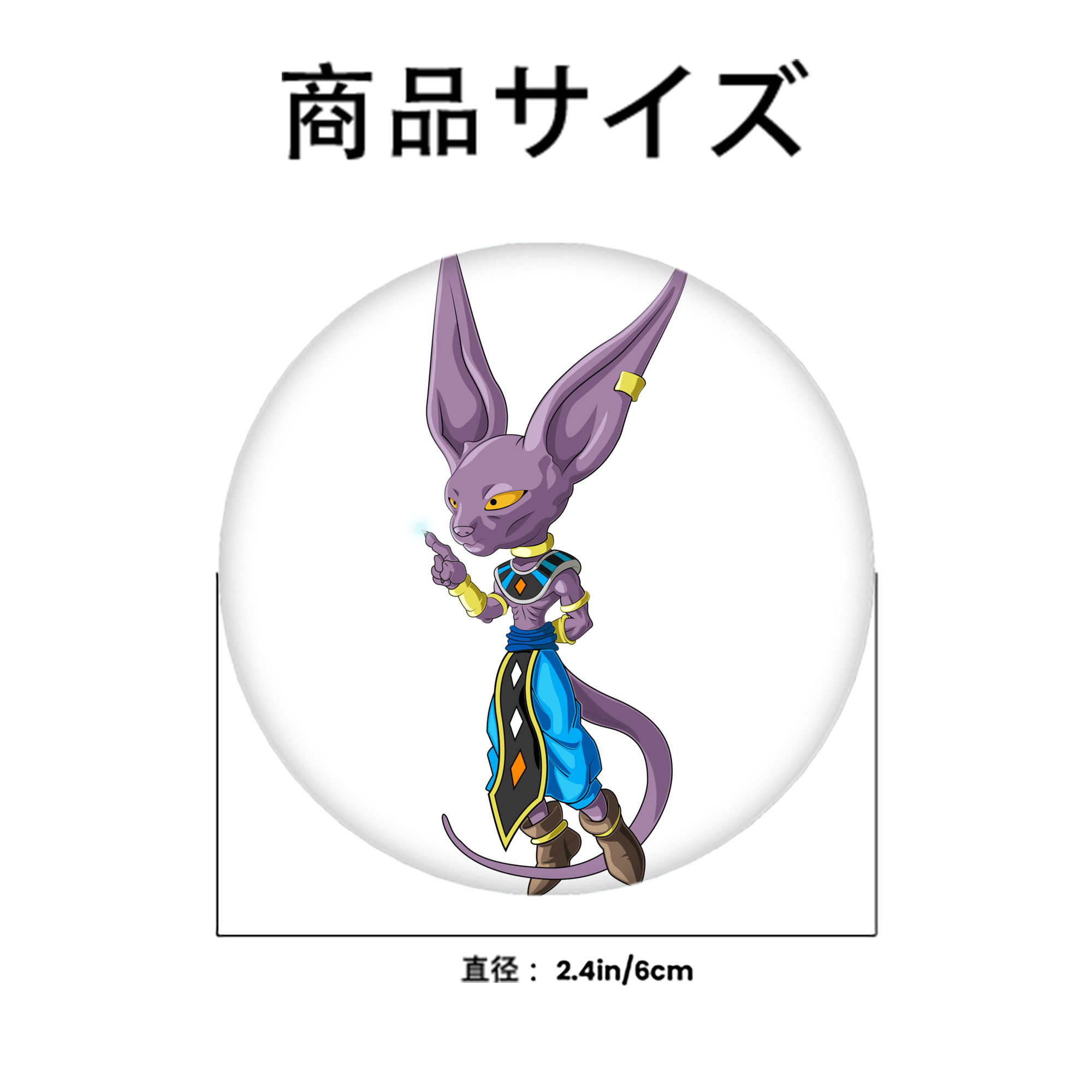 ドラゴンボール ビルス 破壊神ビルス DRAGON BALL Beerus Birusu 6cm 缶バッジ 複数セット