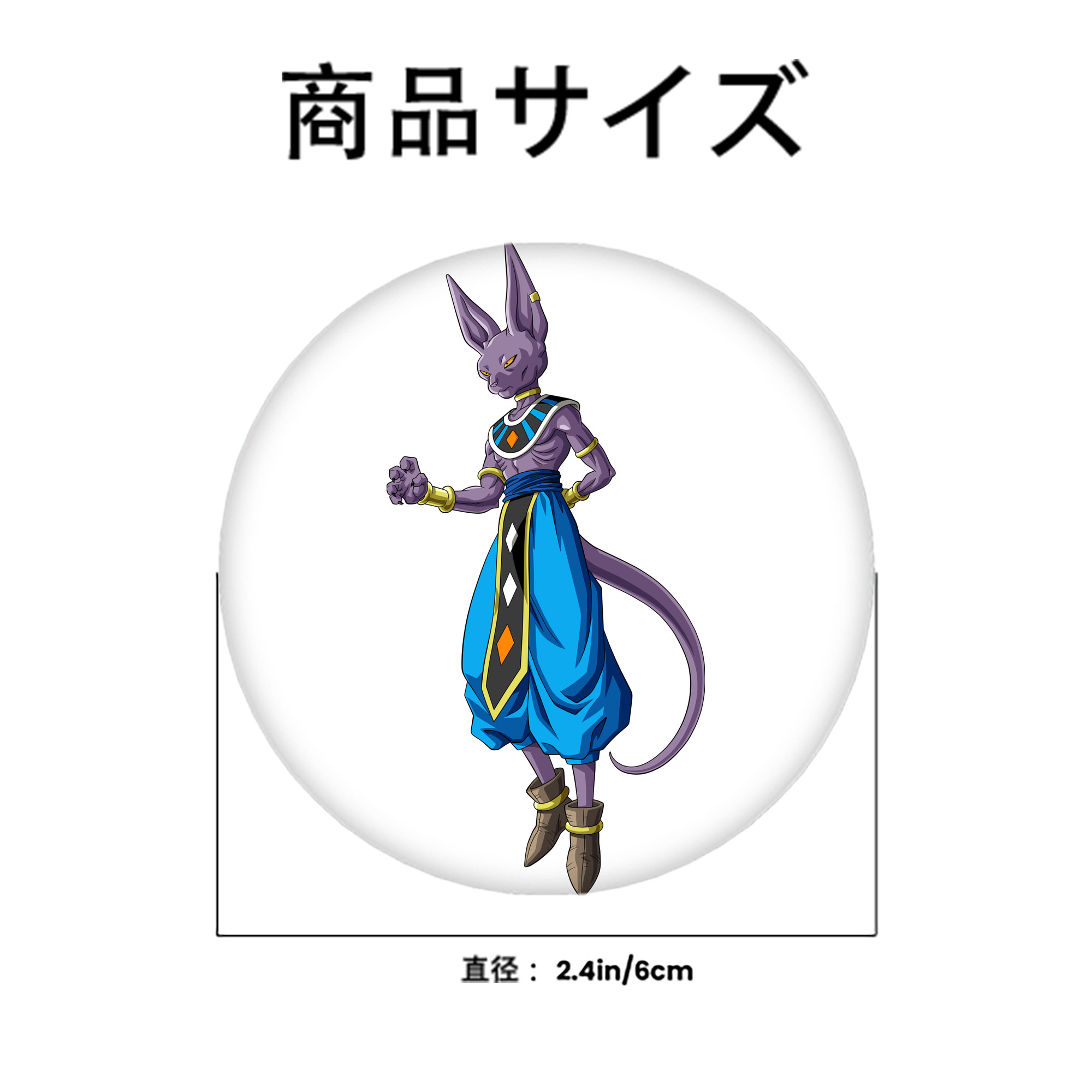 ドラゴンボール ビルス 破壊神ビルス DRAGON BALL Beerus Birusu 6cm 缶バッジ 複数セット